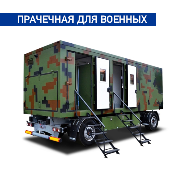 Прачечная для военных