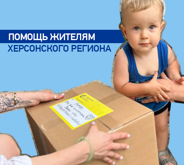 Помощь жителям Херсонского региона