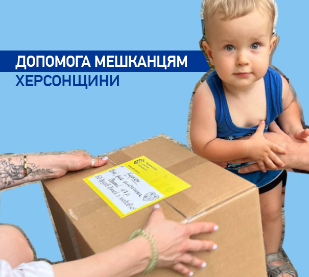 Допомога мешканцям Херсонщини