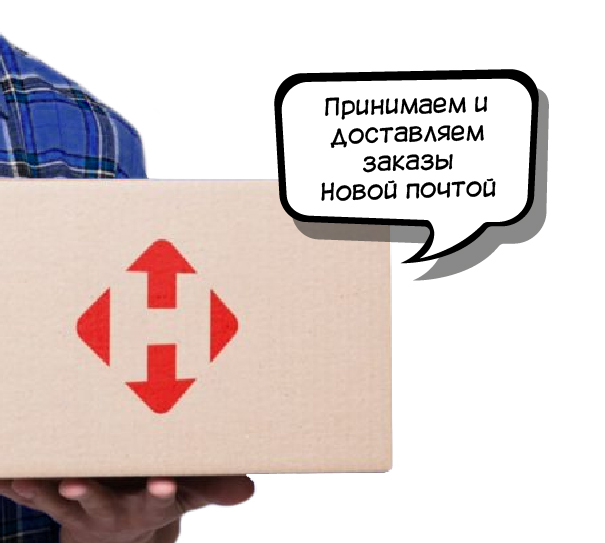 Доставка заказов Новой Почтой 