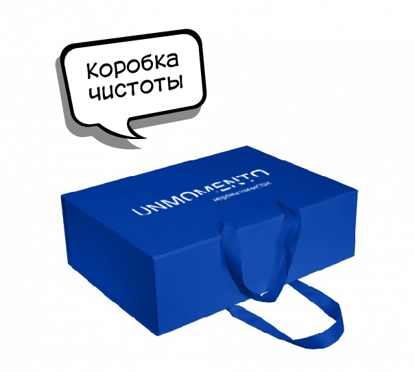 Коробка чистоты от UNMOMENTO