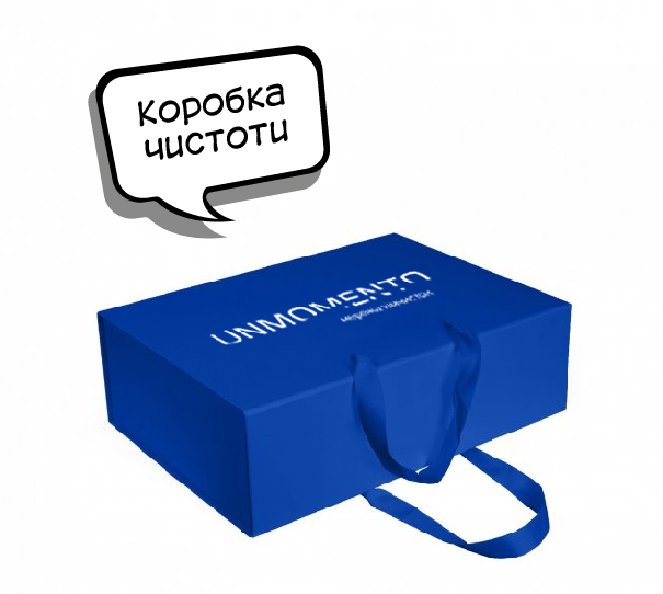 Коробка чистоти від UNMOMENTO