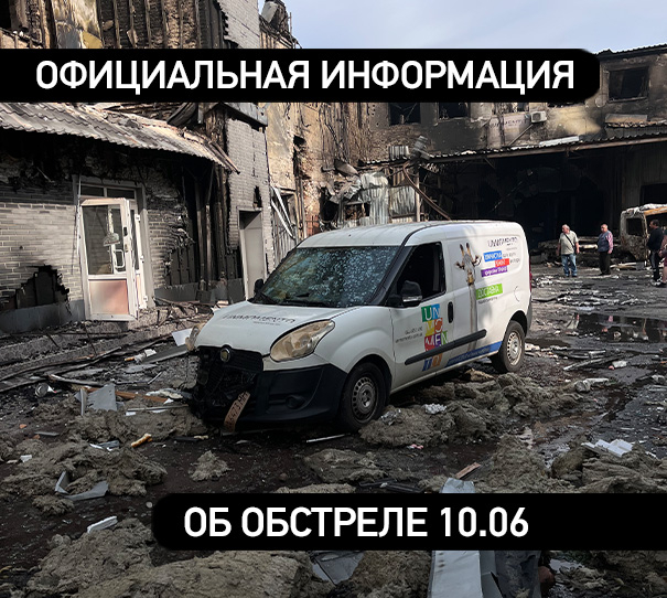 Официальная информация об обстреле 10.06
