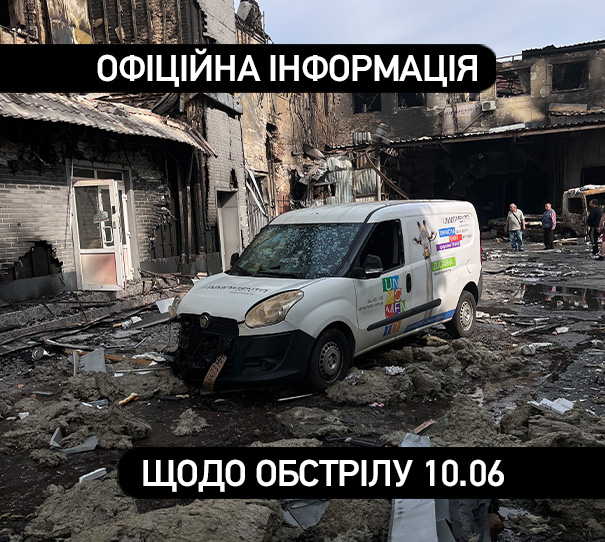 Офіційна інформація щодо обстрілу  10.06