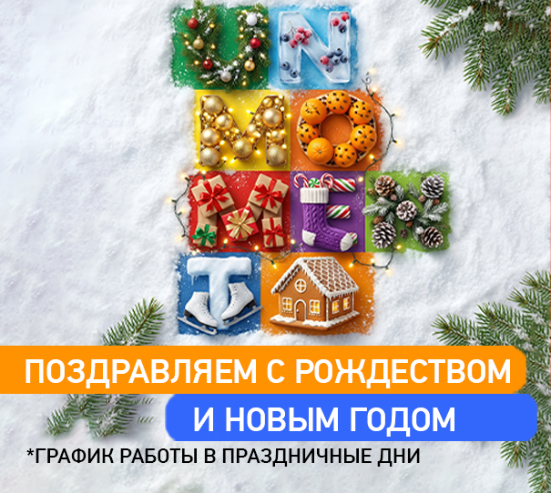 Режим работы в Новогодние дни 2025