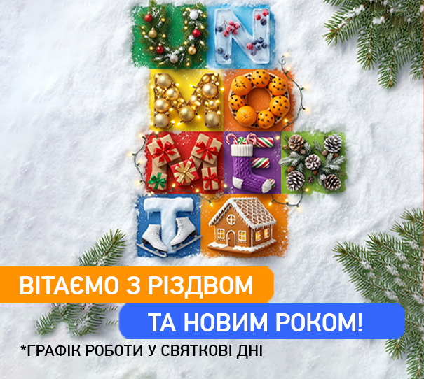 Режим роботи у Новорічні дні 2025