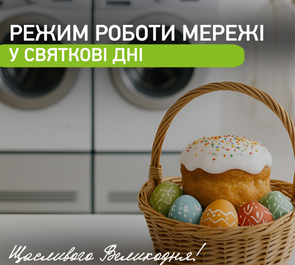 Режим роботи у Пасху 2026