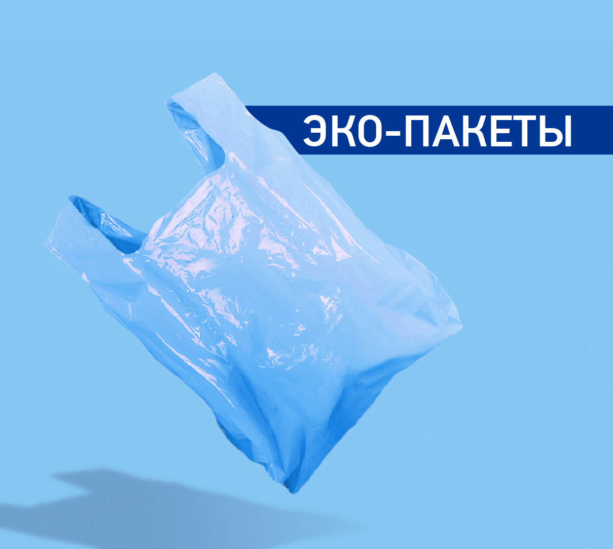 Эко-пакеты: чистая планета - чистая жизнь!