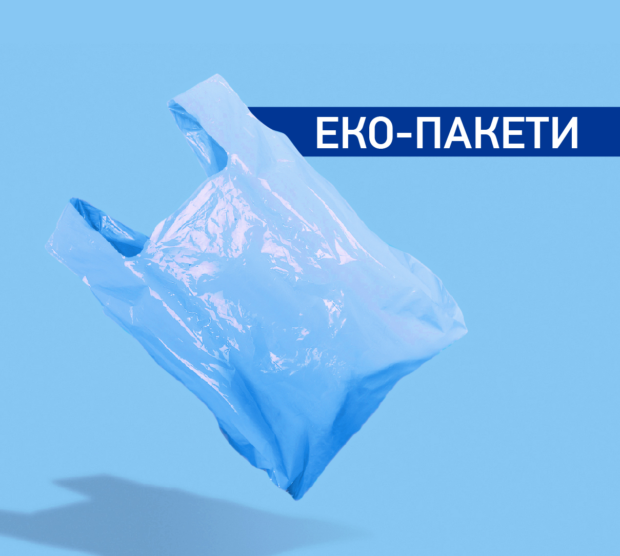 Еко-пакети: чиста планета - чисте життя! 