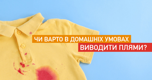 Чи варто в домашніх умовах виводити плями?
