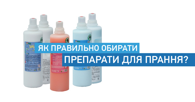 Як правильно обирати препарати для прання?