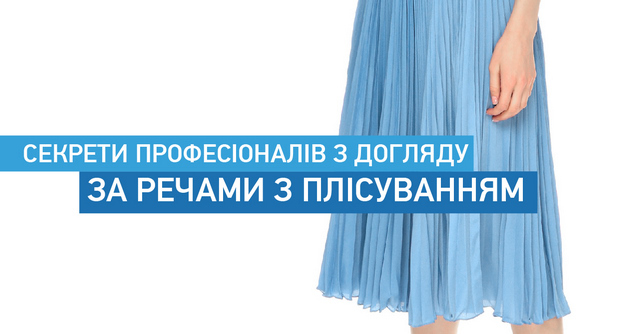 Секрети професіоналів по догляду за речами з плісуванням