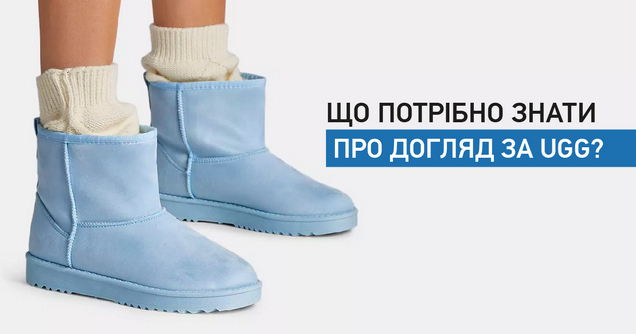 Що потрібно знати про догляд за UGG?