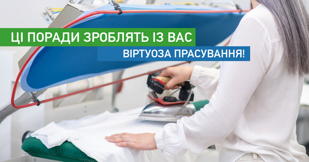 Ці поради зроблять із вас віртуоза прасування!