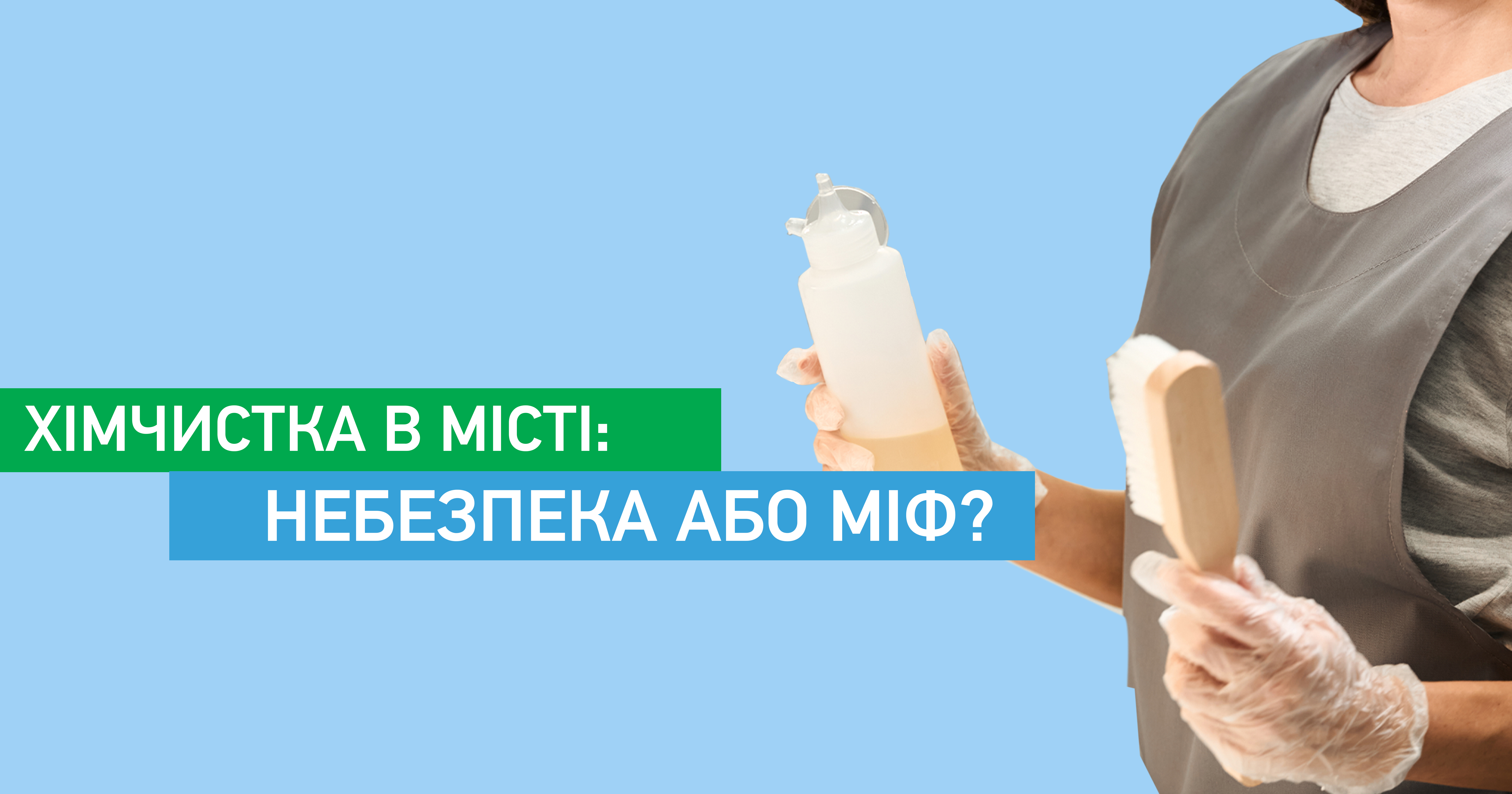 Хімчистка в місті: небезпека або міф?