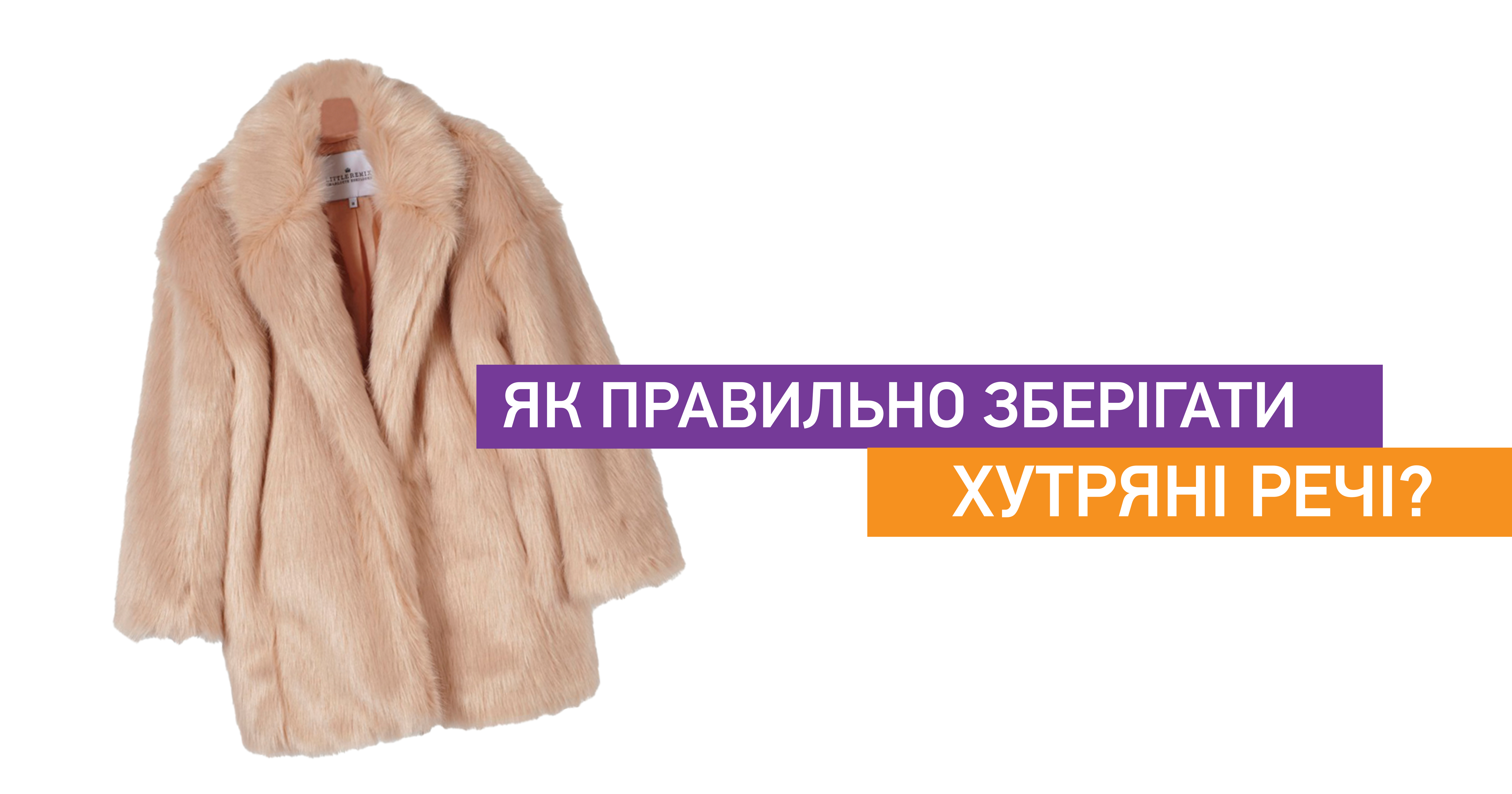 Як правильно зберігати хутряні речі?