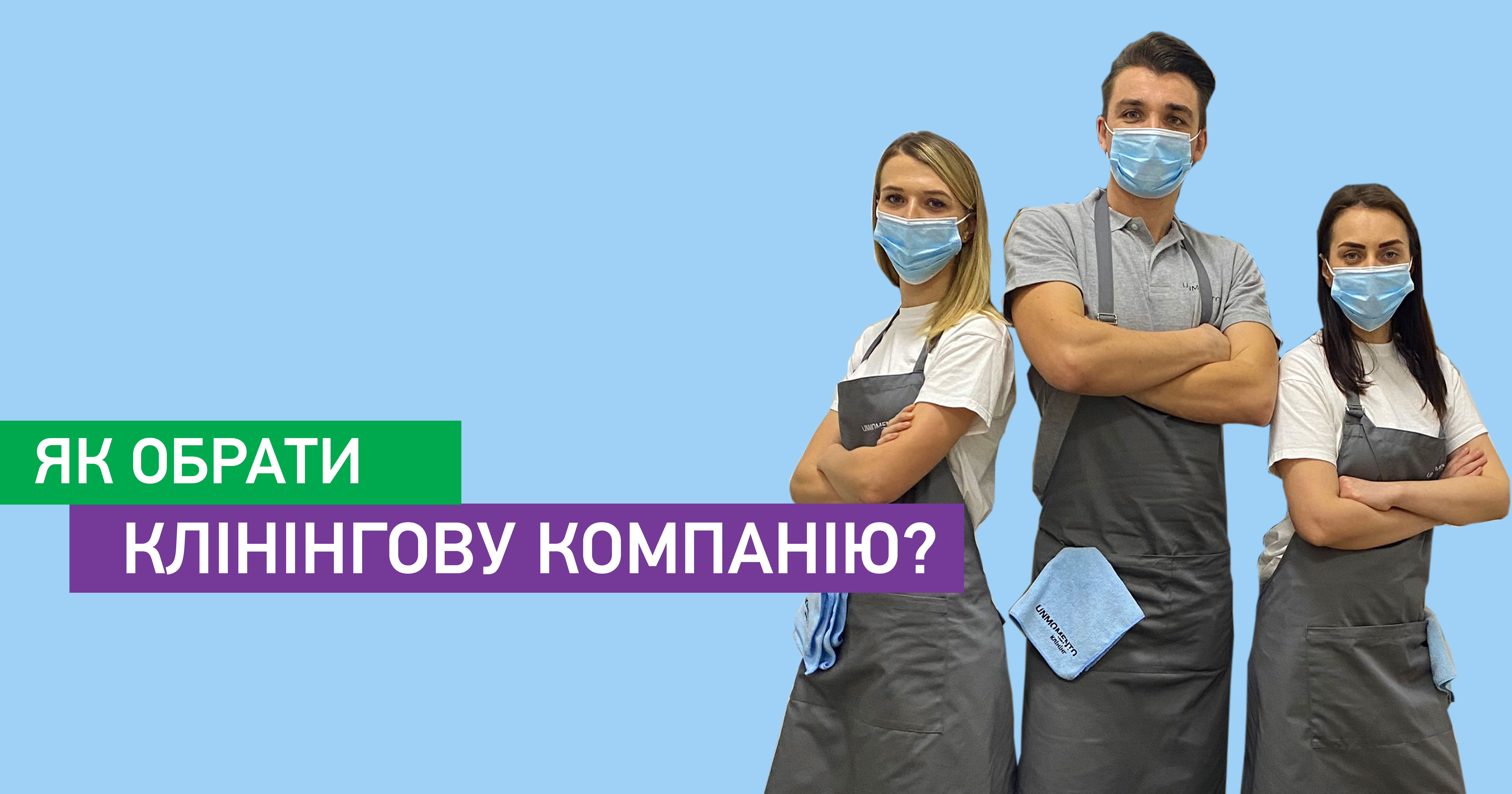 Як обрати клінінгову компанію?