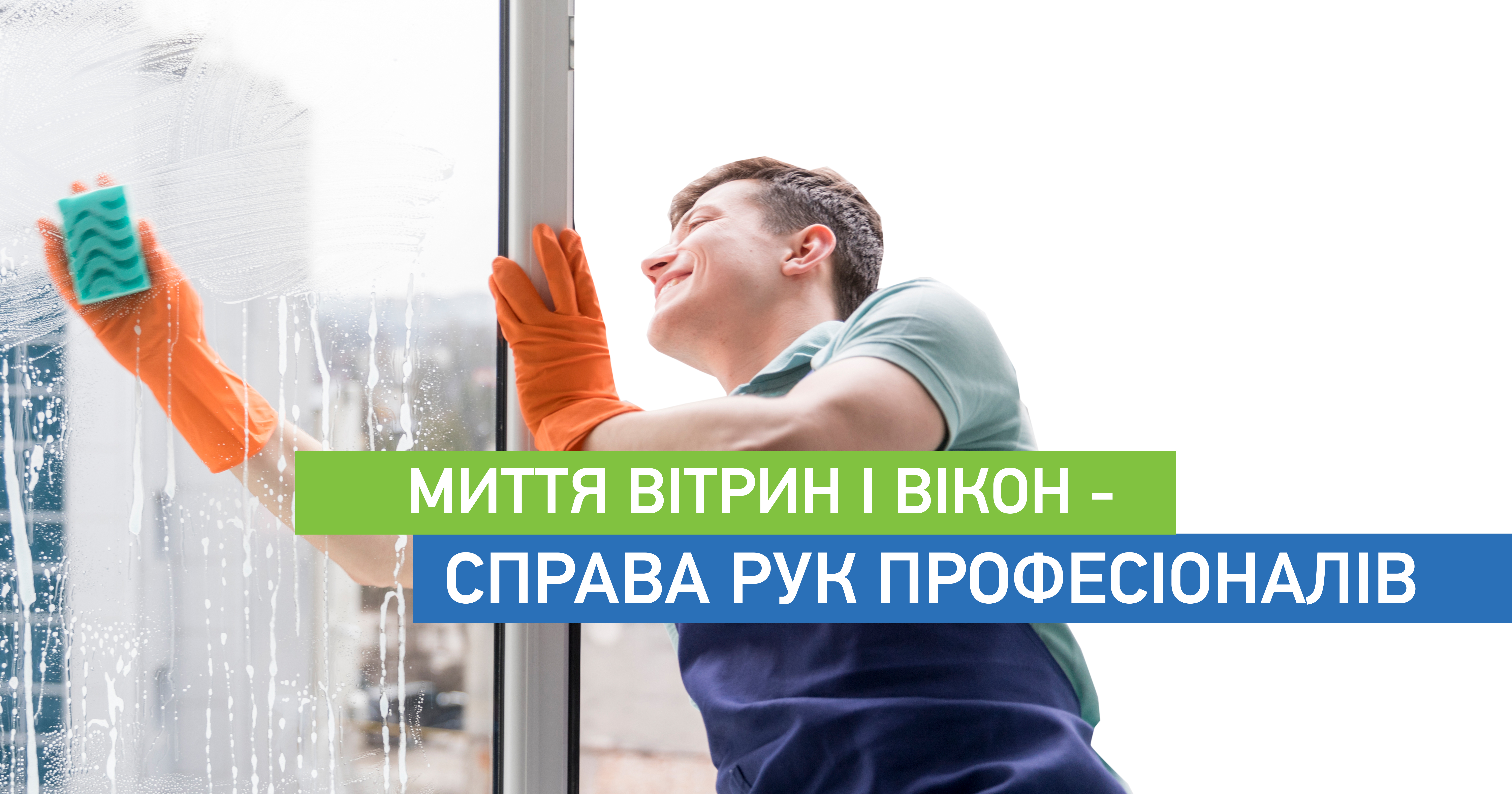 Миття вітрин і вікон - справа рук професіоналів