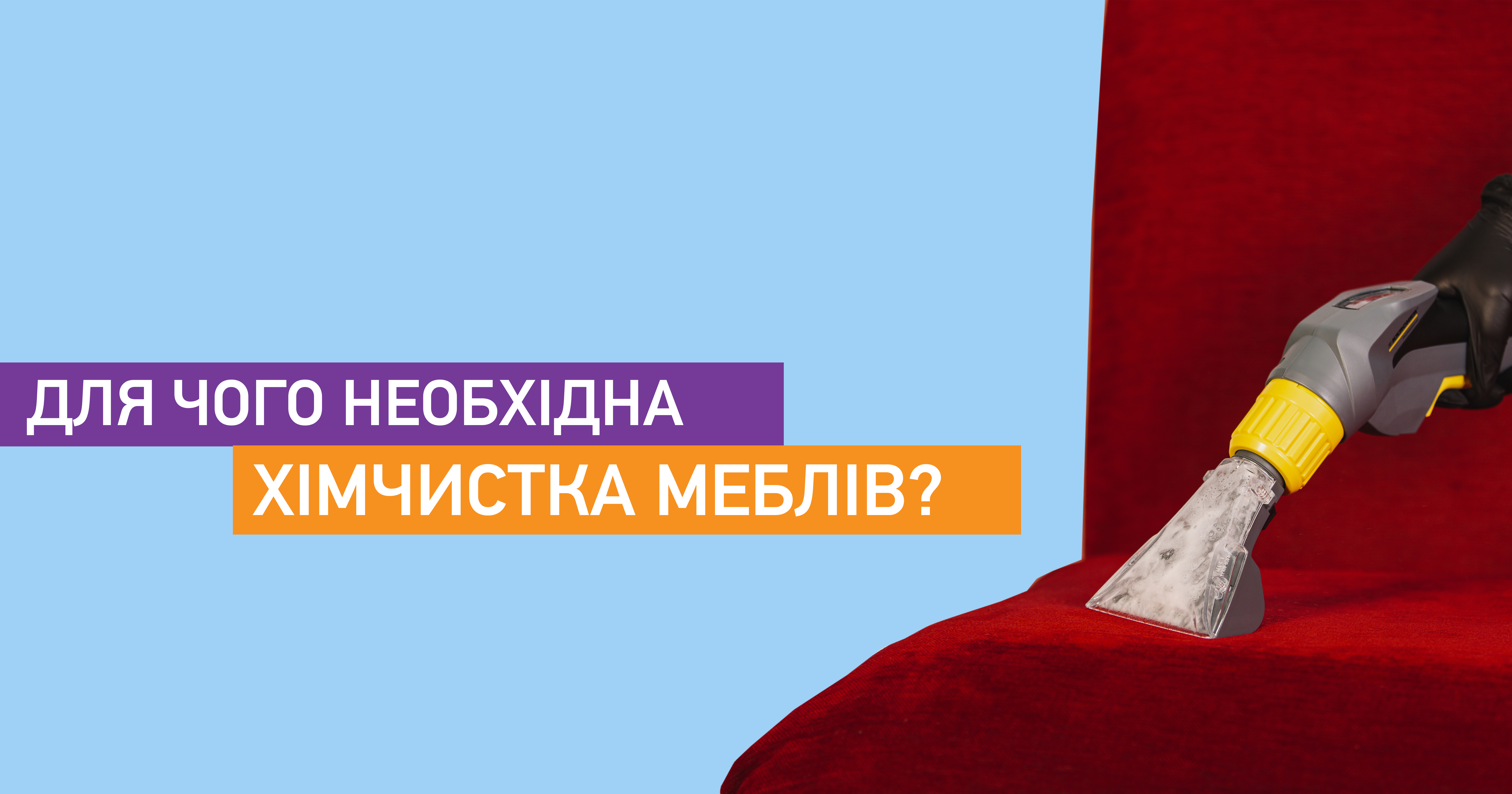Для чого необхідна хімчистка меблів?