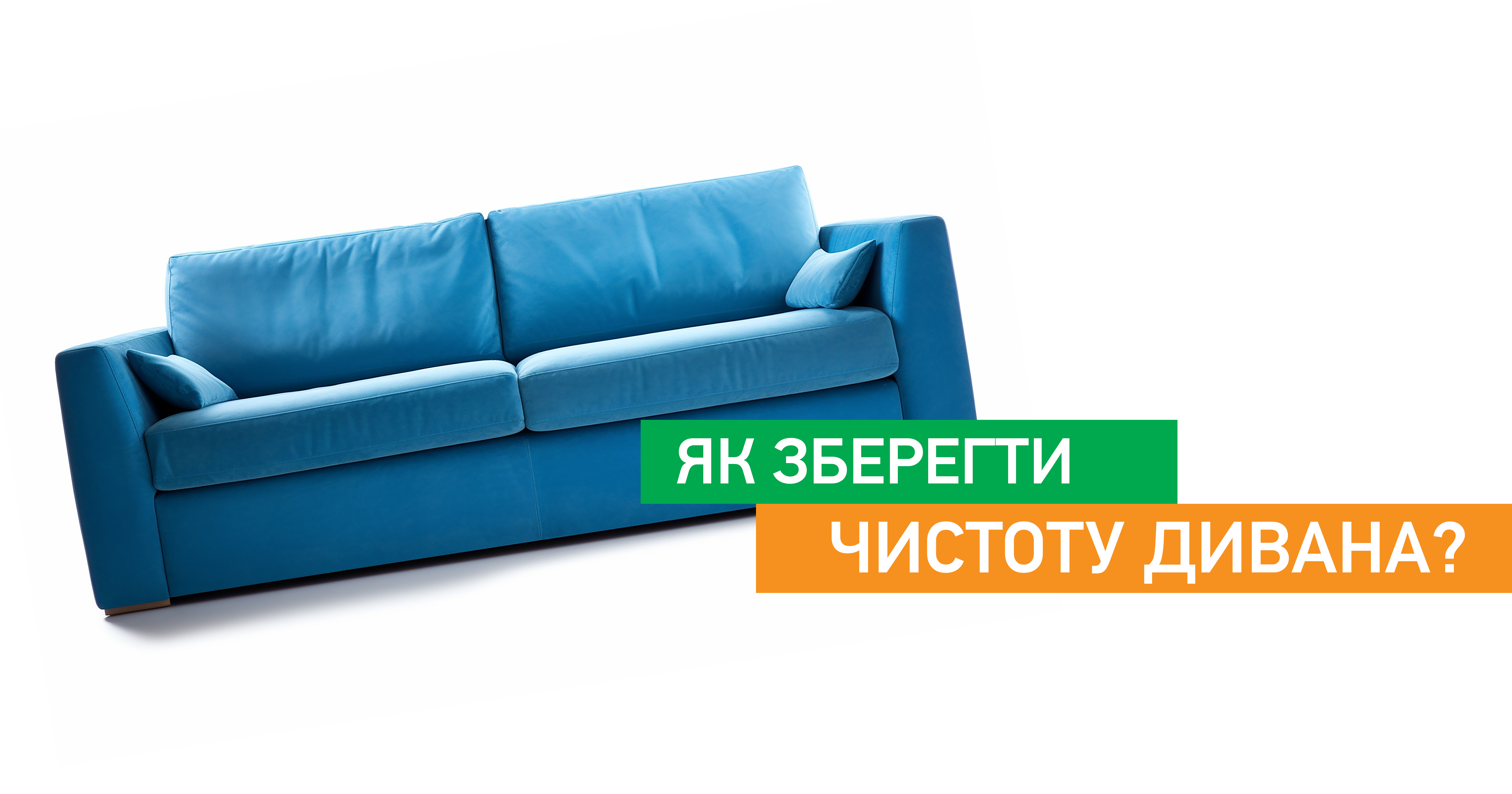 Як зберегти чистоту дивана?