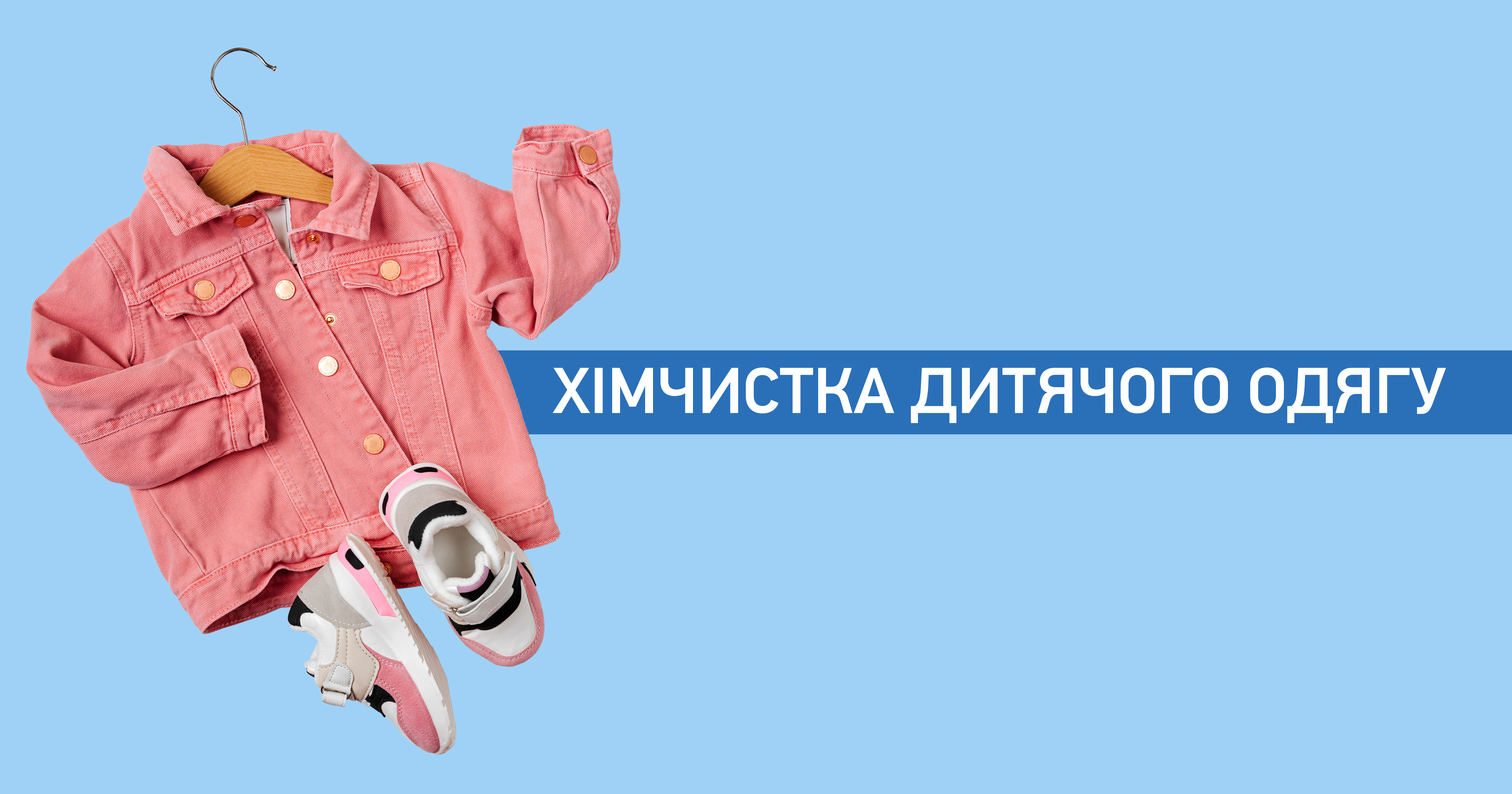 Хімчистка дитячого одягу