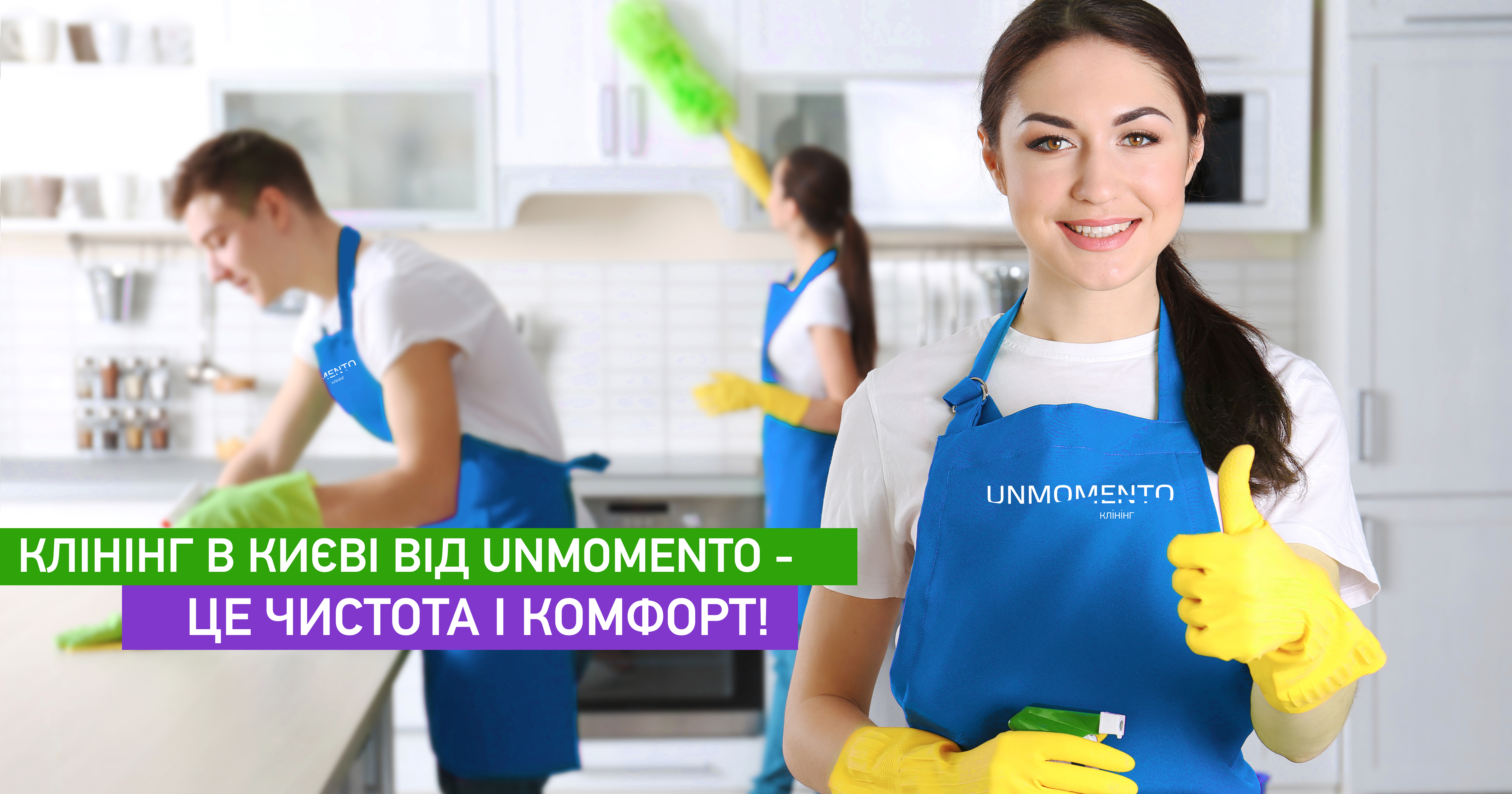 Клінінг в Києві від UNMOMENTO - це чистота і комфорт!
