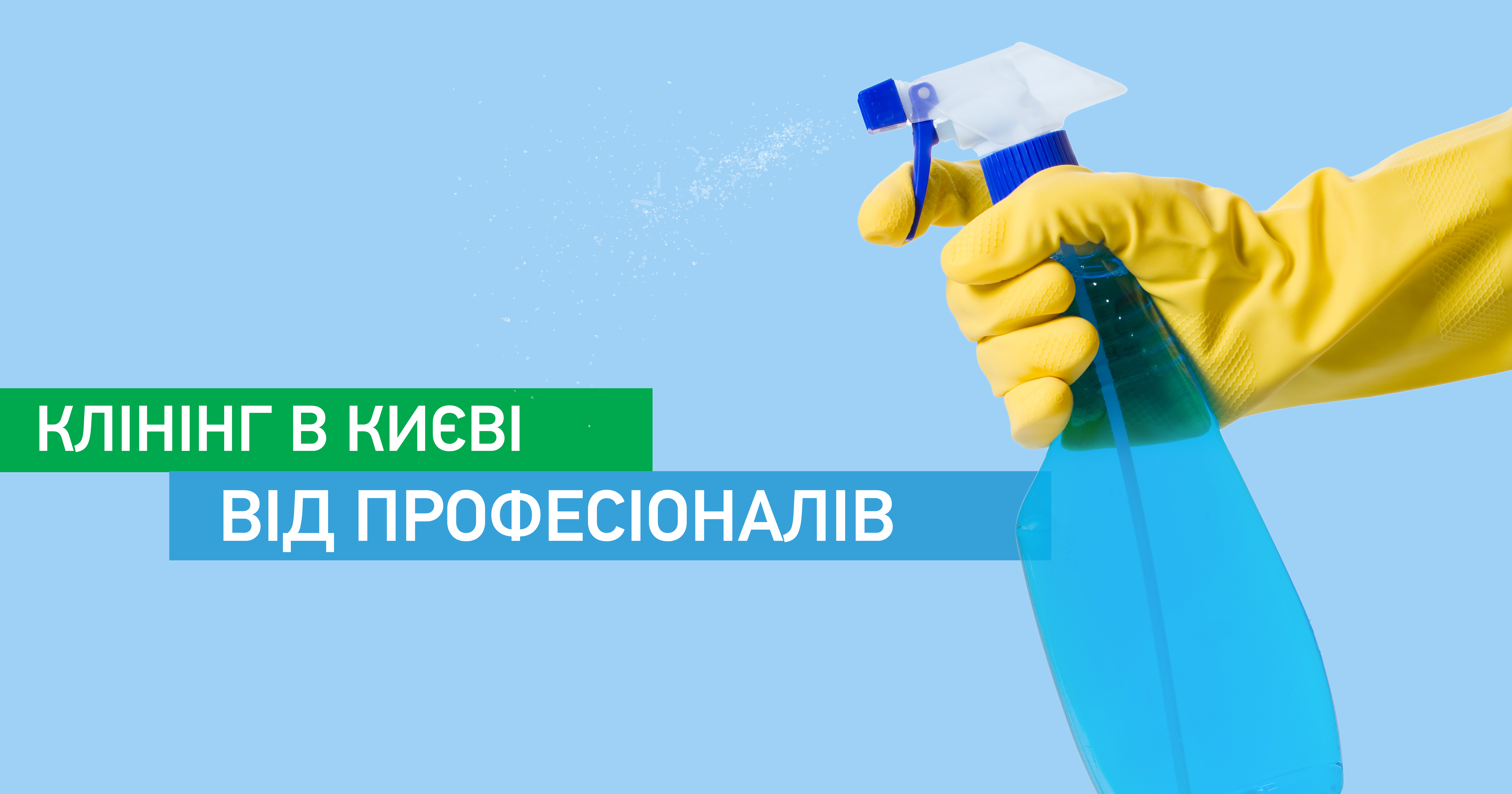 Клінінг в Києві від професіоналів
