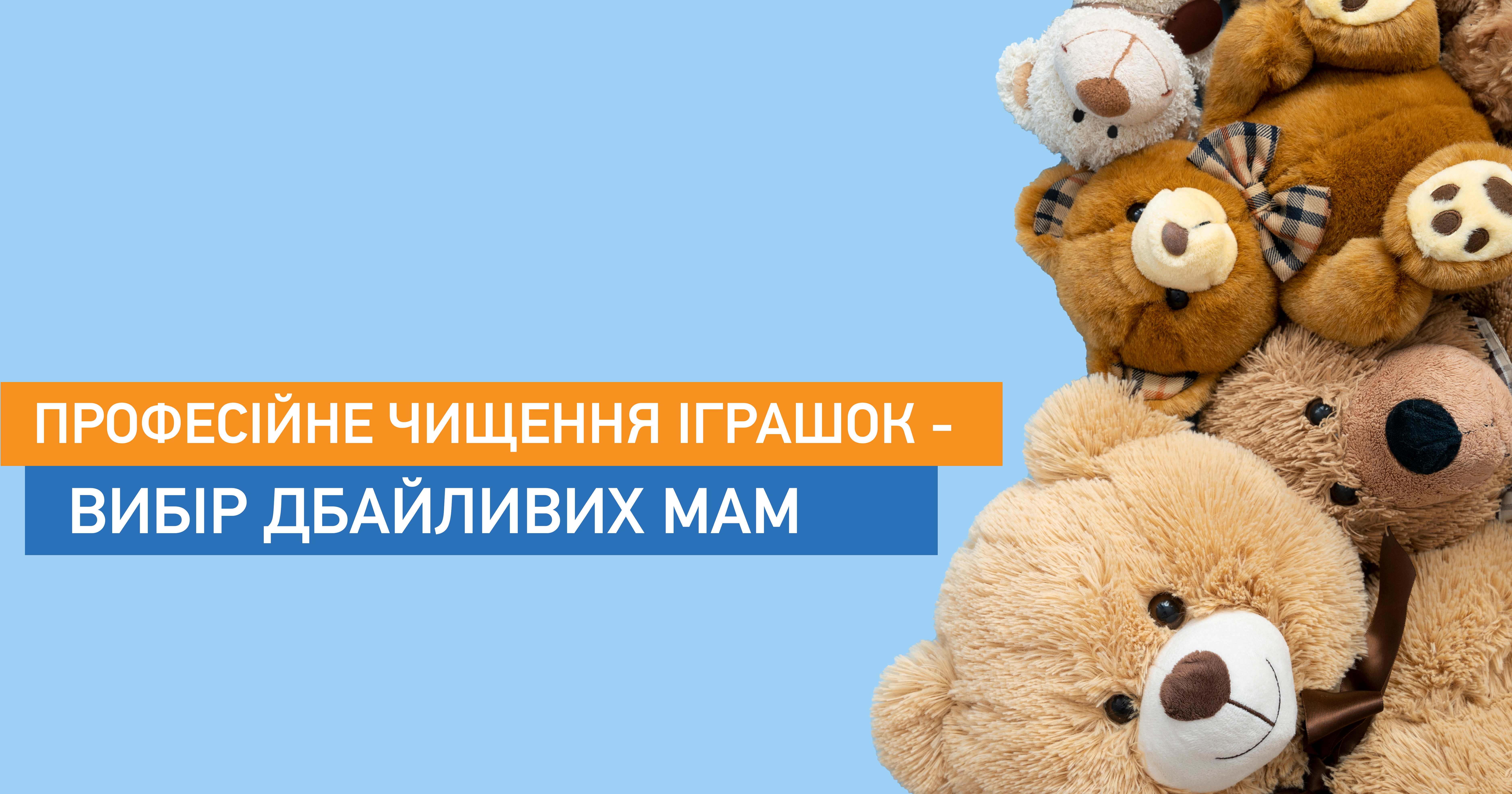 Професійне чищення іграшок - вибір дбайливих мам