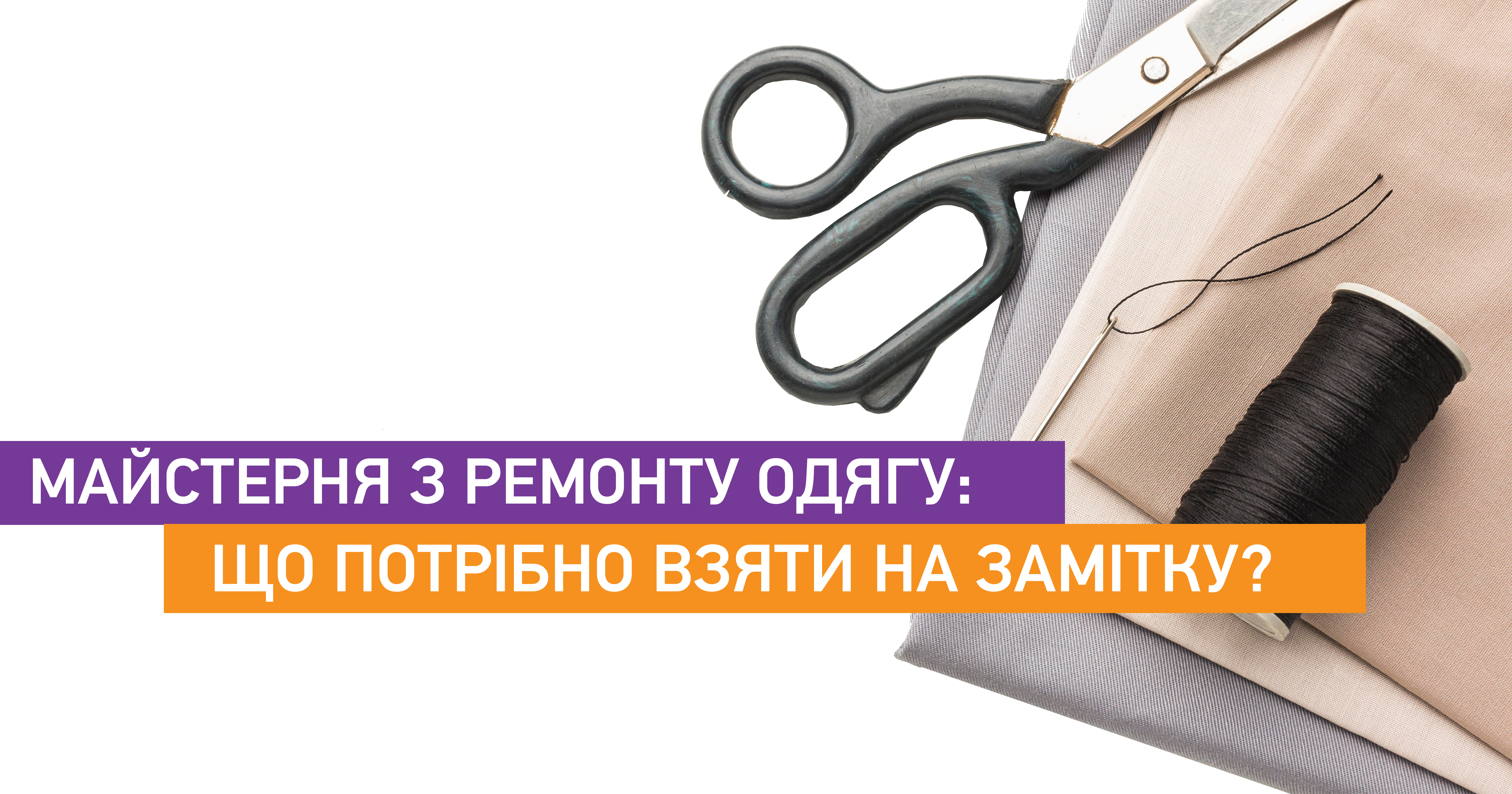 Майстерня з ремонту одягу: що потрібно взяти на замітку?