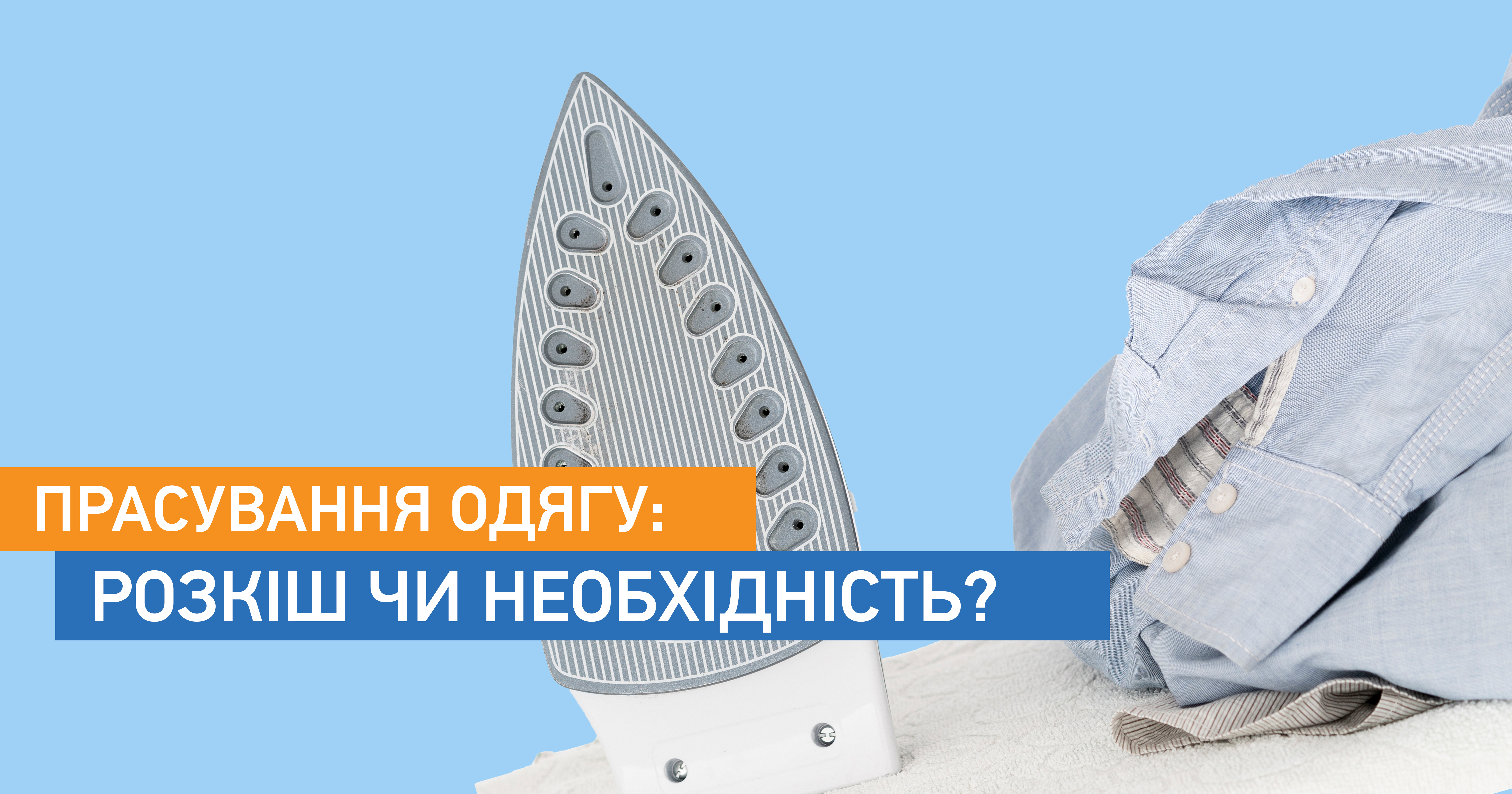 Прасування одягу: розкіш чи необхідність?