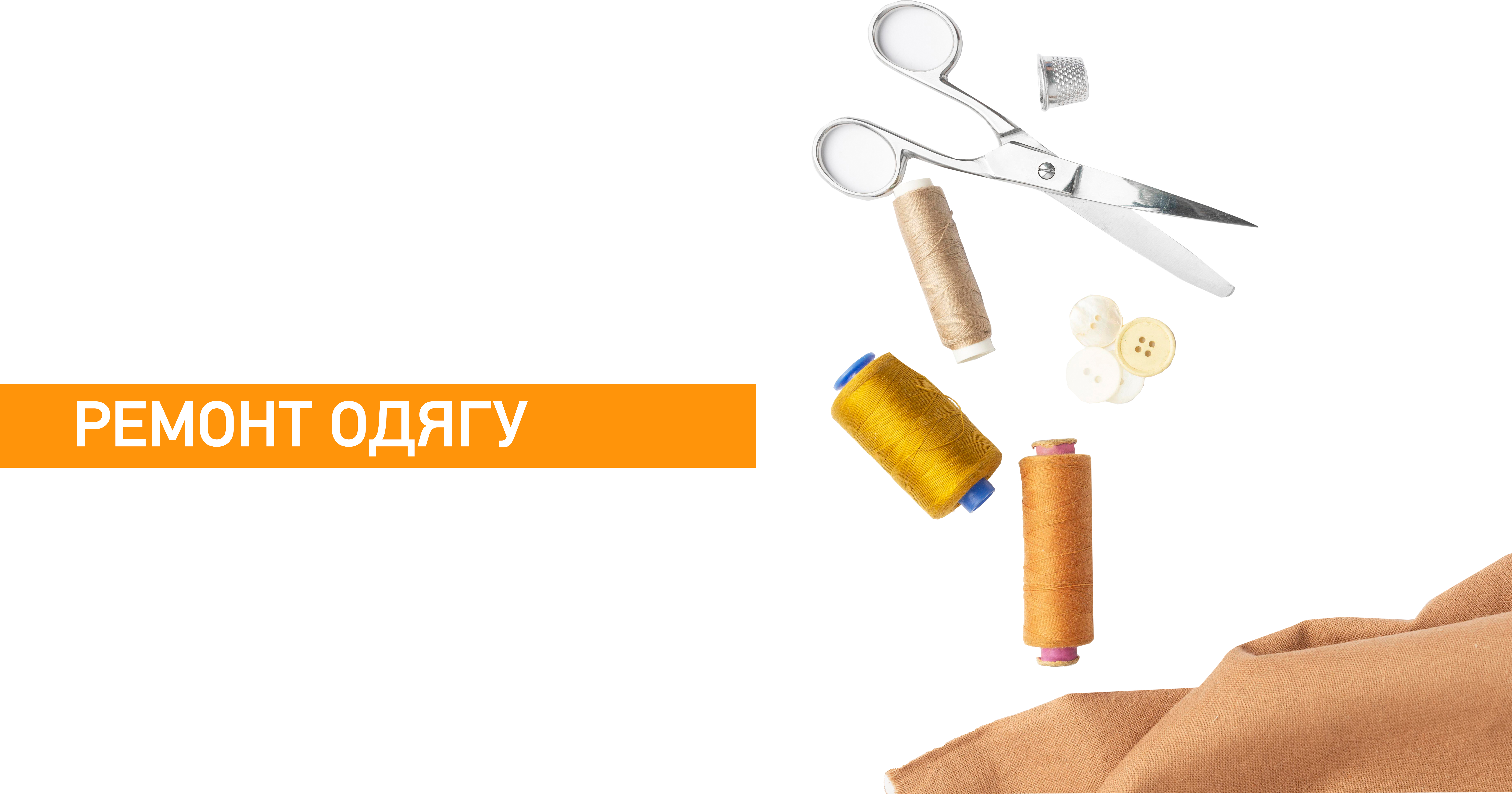 Ремонт одягу