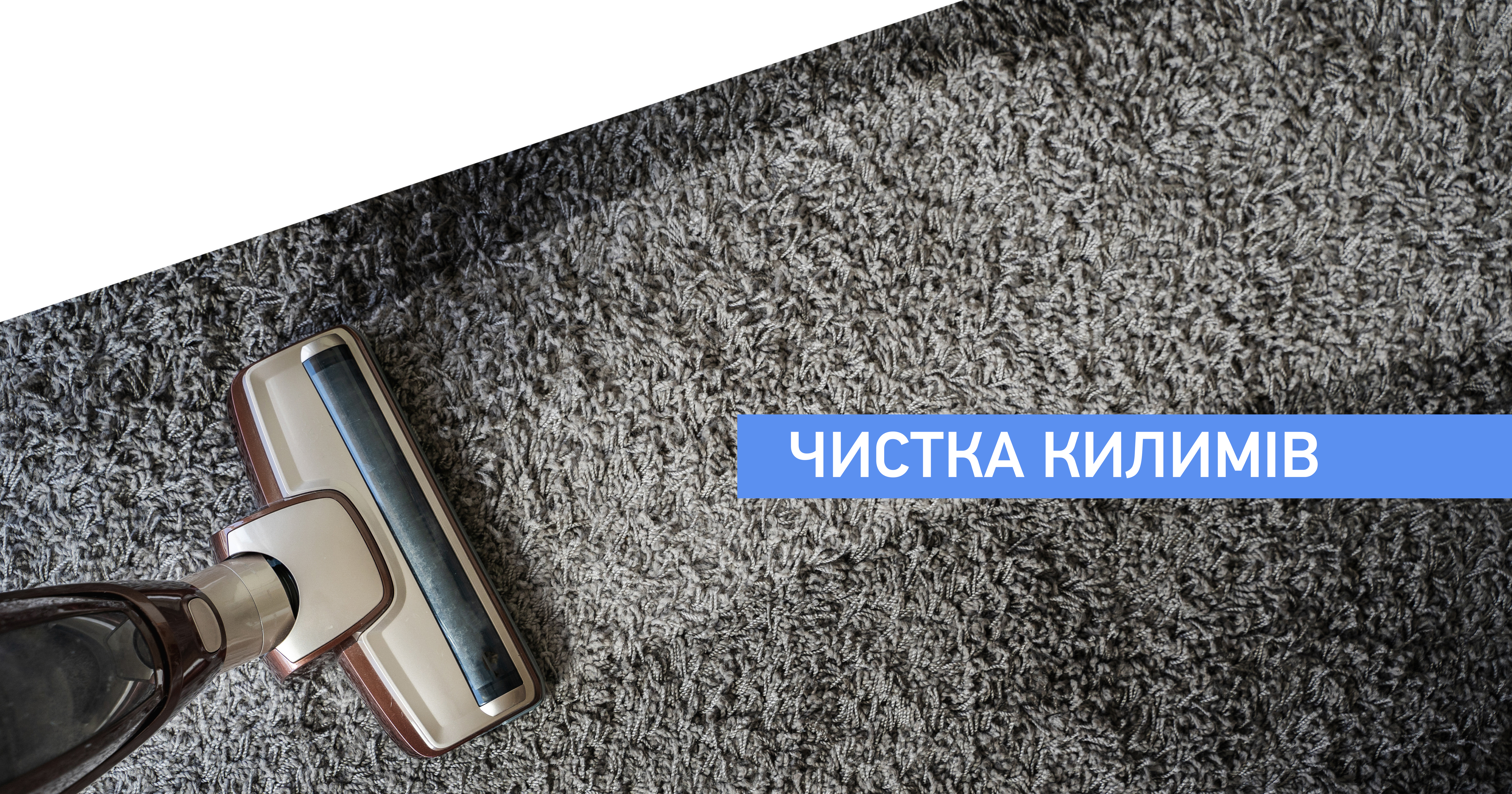 Чистка килимів