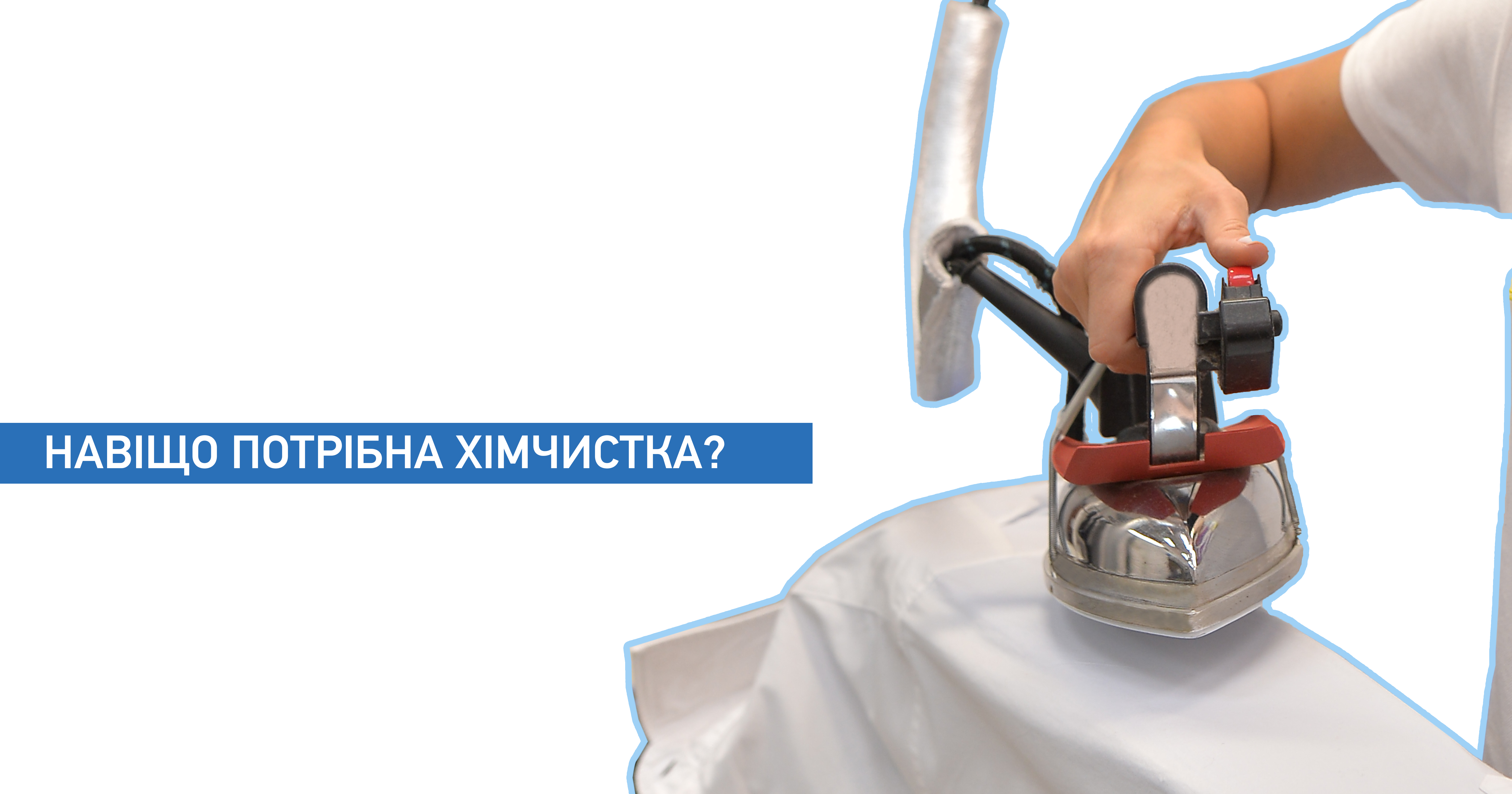 Навіщо потрібна хімчистка?