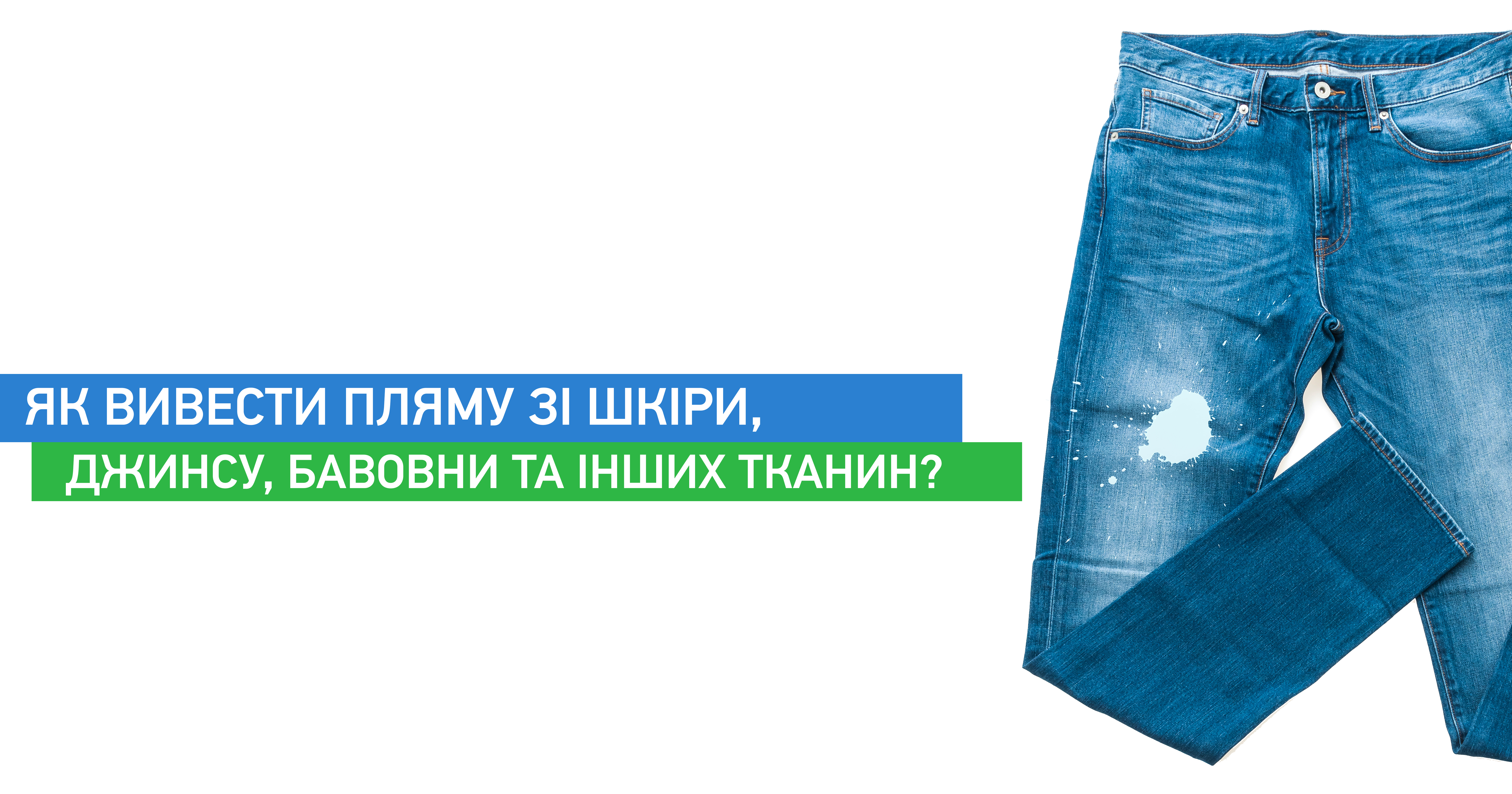Як вивести пляму зі шкіри, джинсу, бавовни та інших тканин?