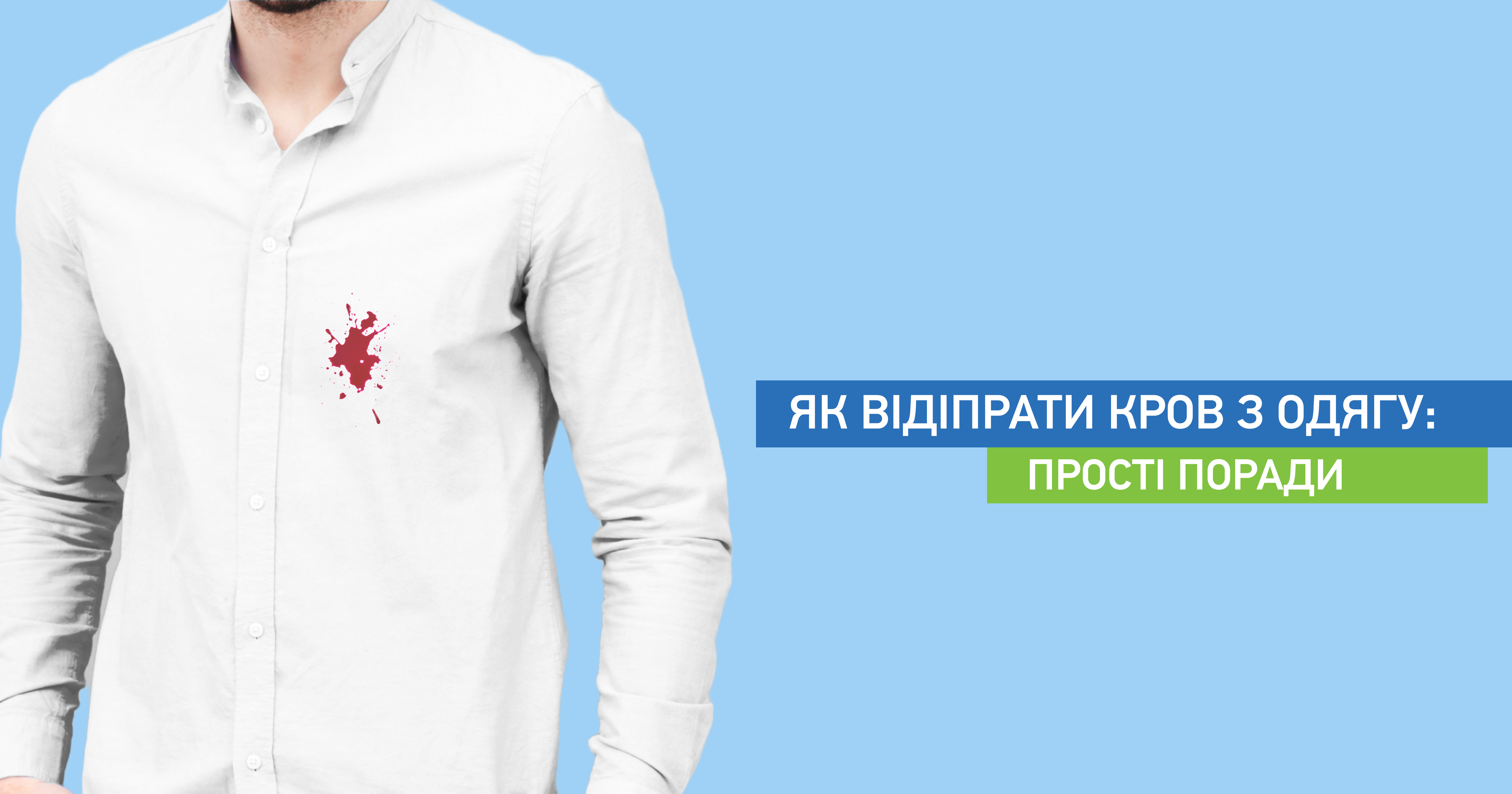Як відіпрати кров з одягу?