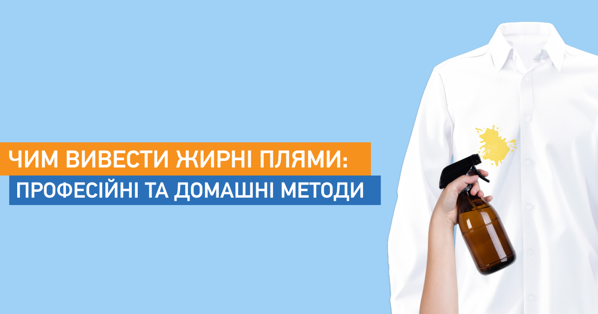 Чим вивести жирні плями: професійні та домашні методи