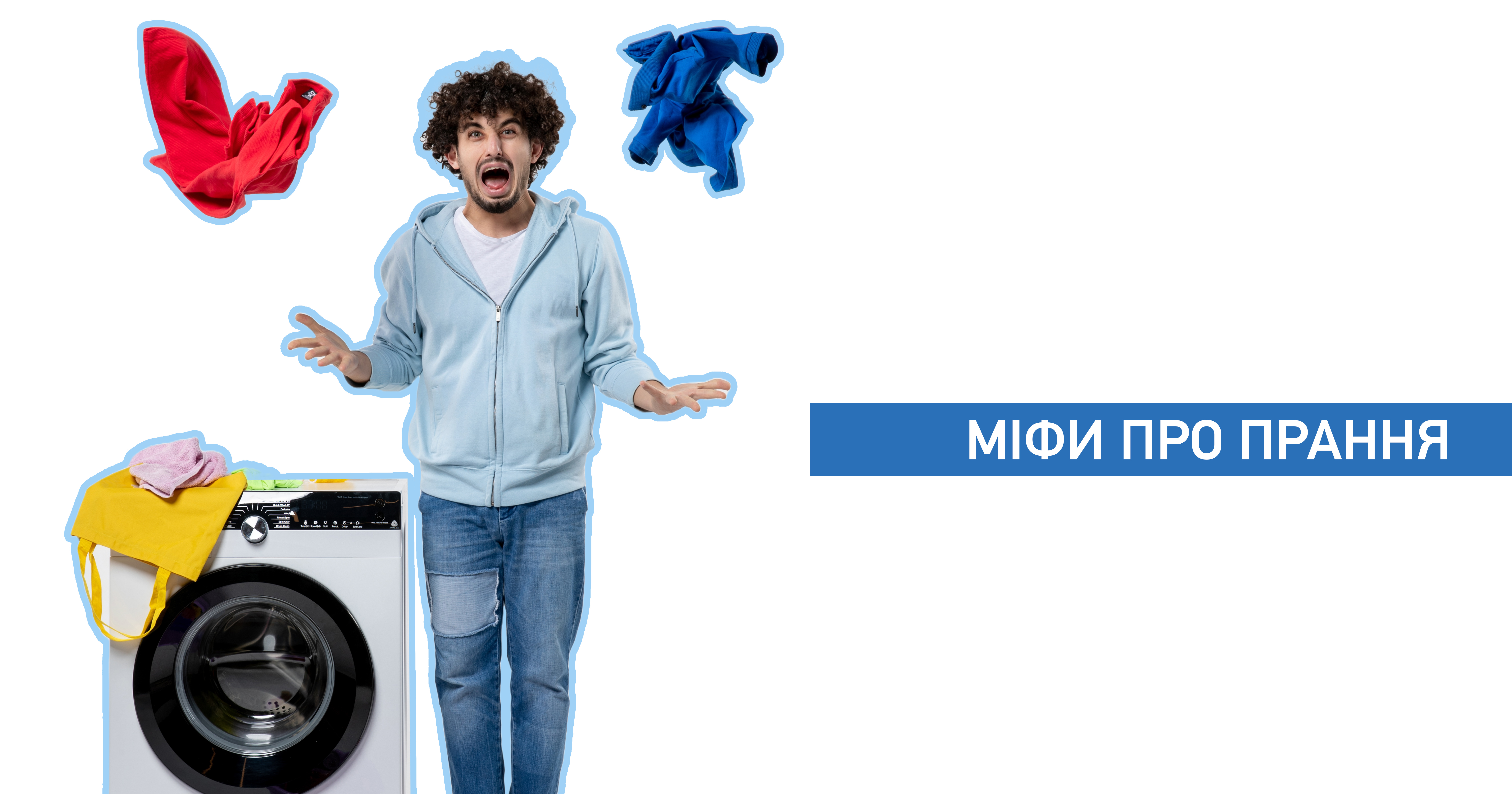 Міфи про прання