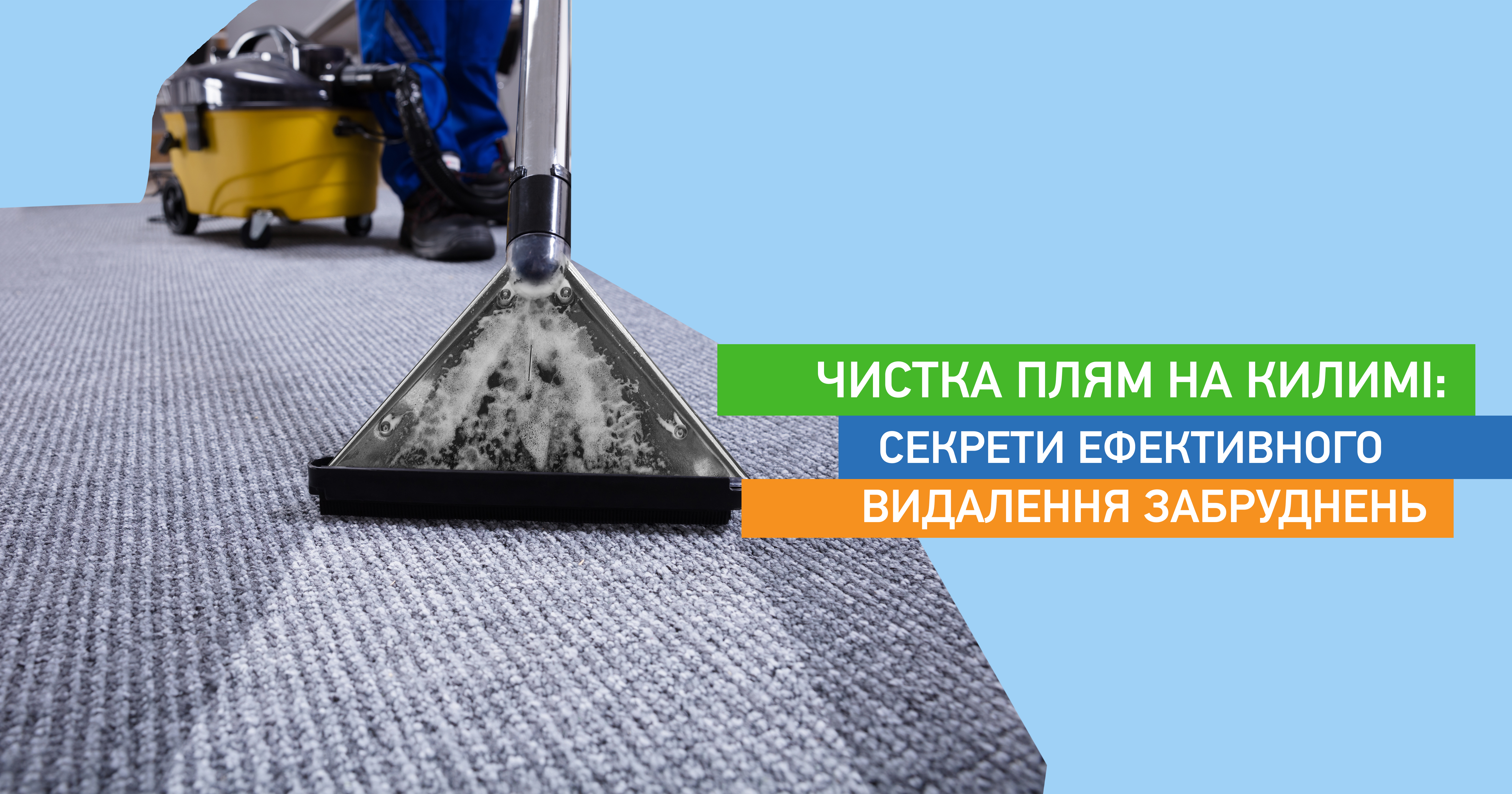Чистка плям на килимі: секрети ефективного видалення забруднень