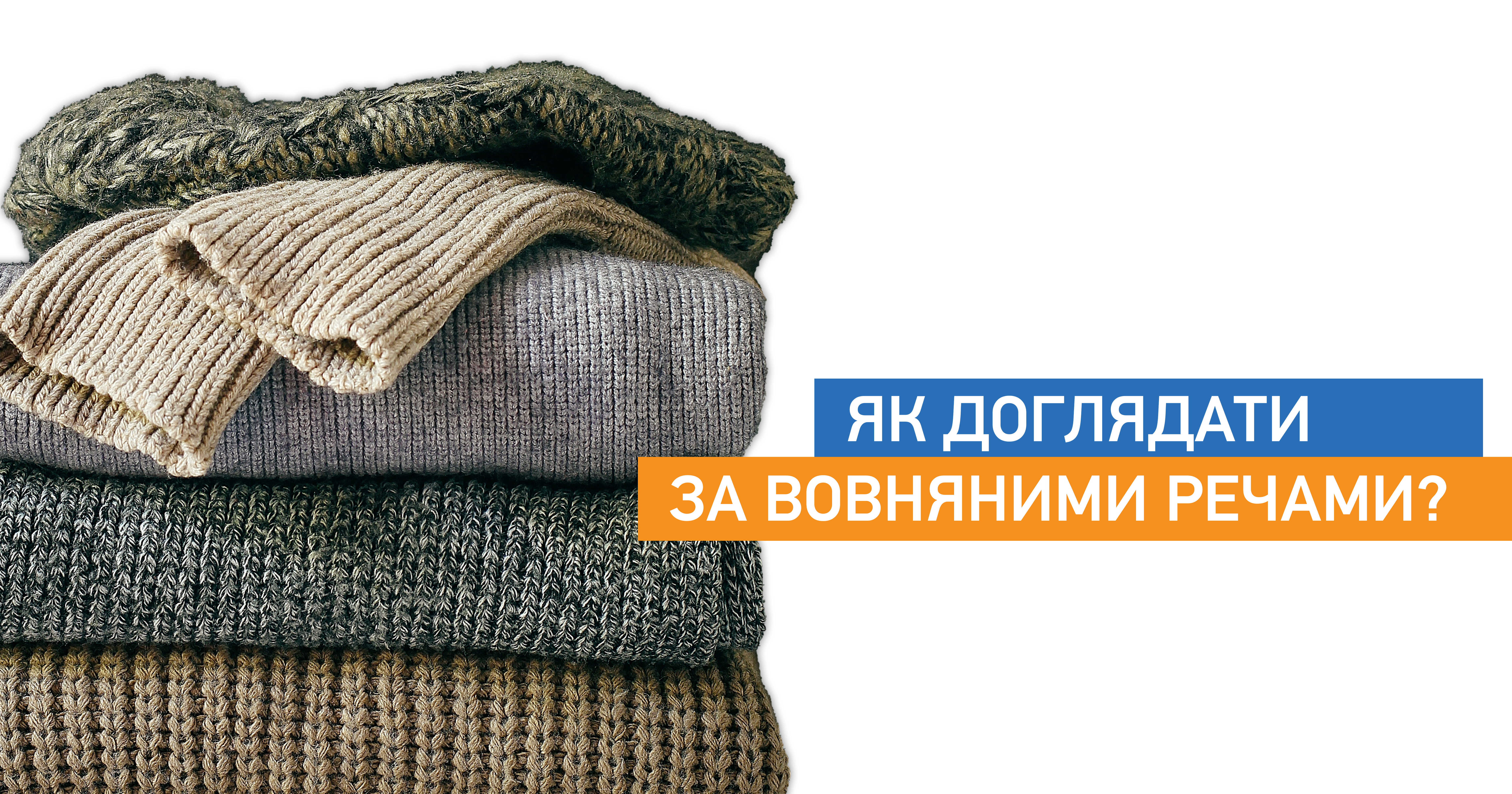 Як доглядати за вовняними речами?