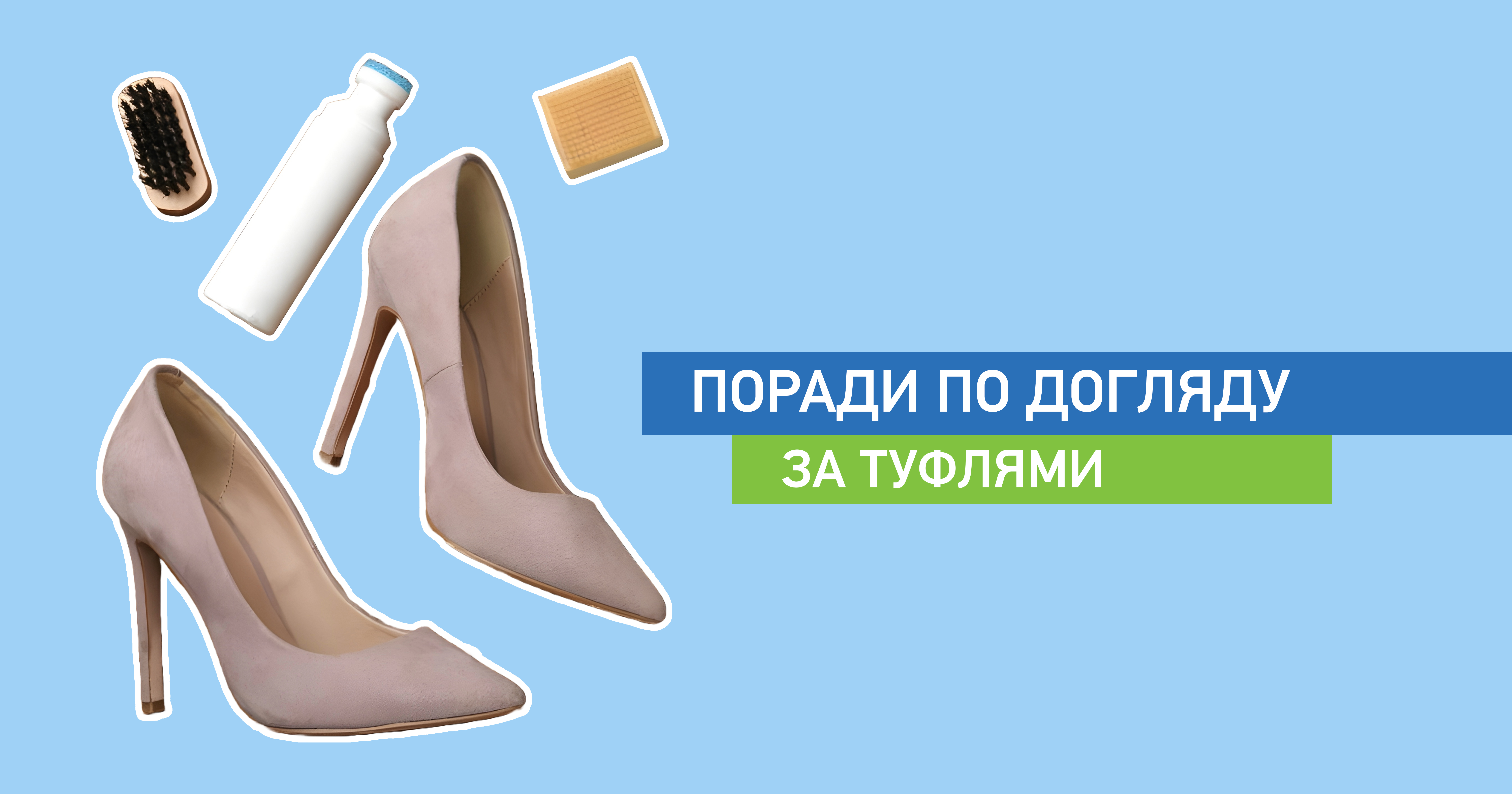 Поради по догляду за туфлями