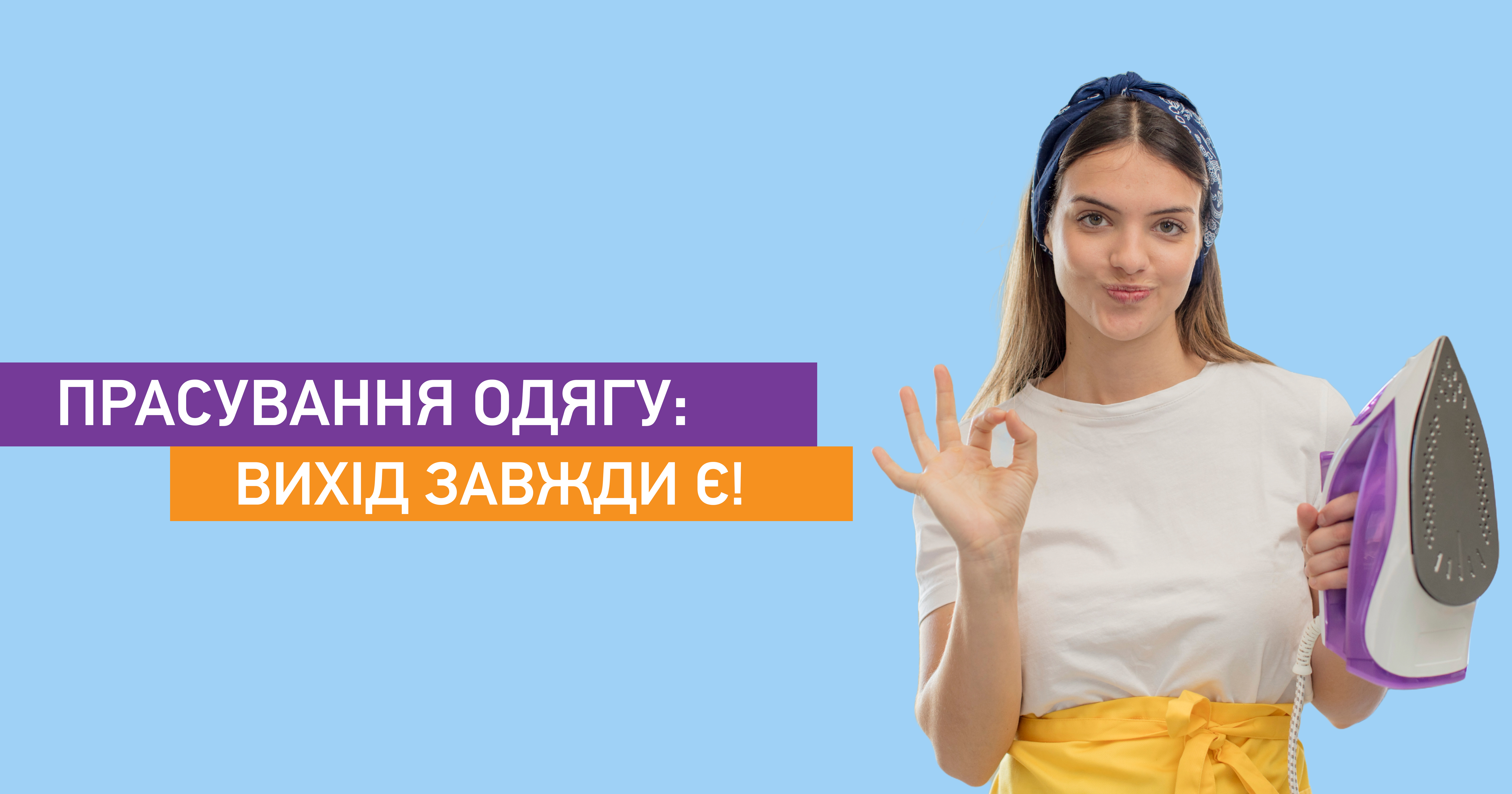 Прасування одягу: вихід завжди є!