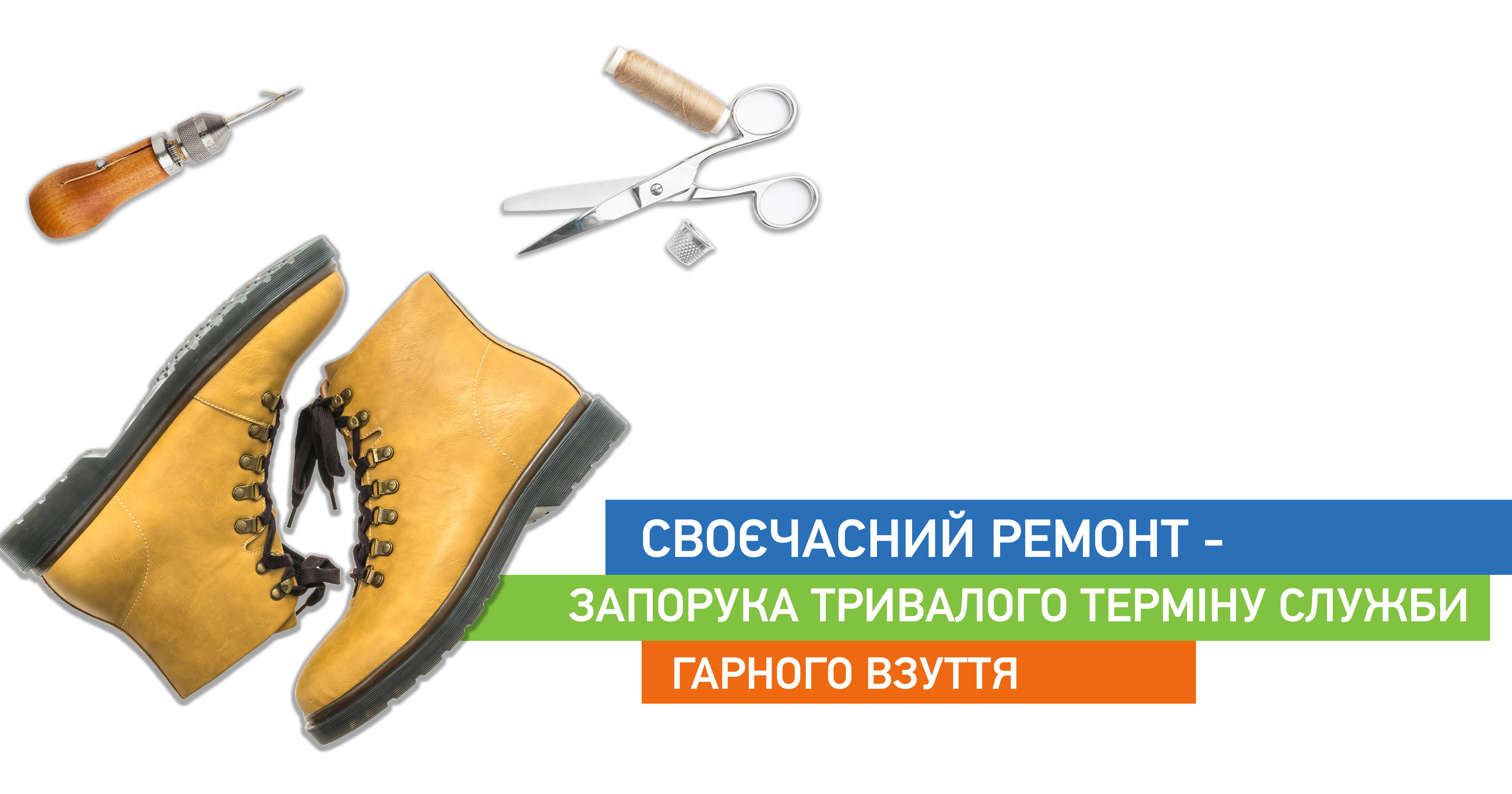 Своєчасний ремонт - запорука тривалого терміну служби гарного взуття