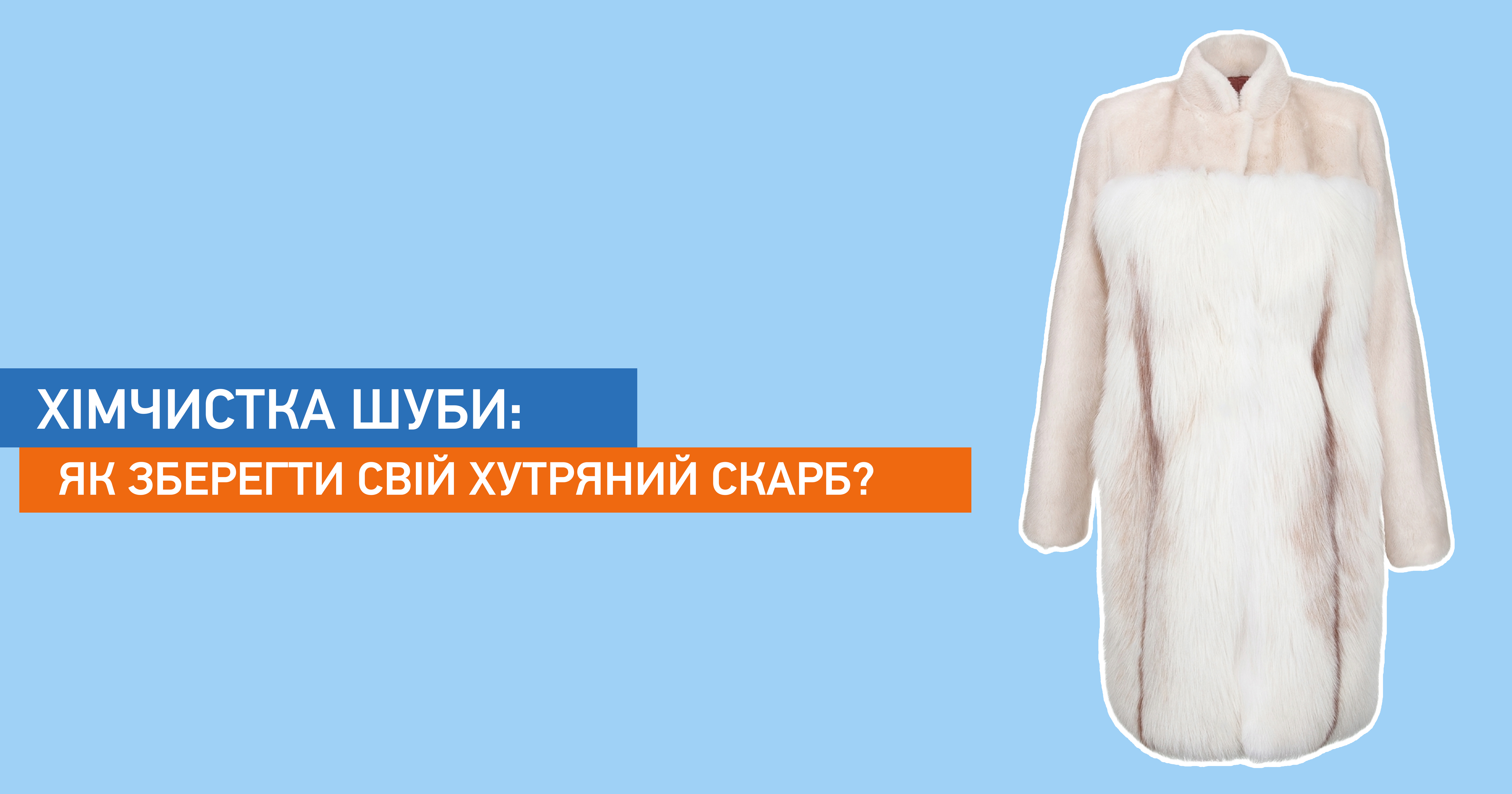 Хімчистка шуби: як зберегти свій хутряний скарб?