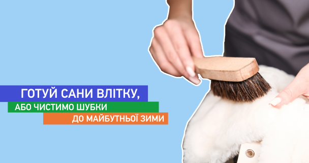 Готуй сани влітку, або чистимо шубки до майбутньої зими
