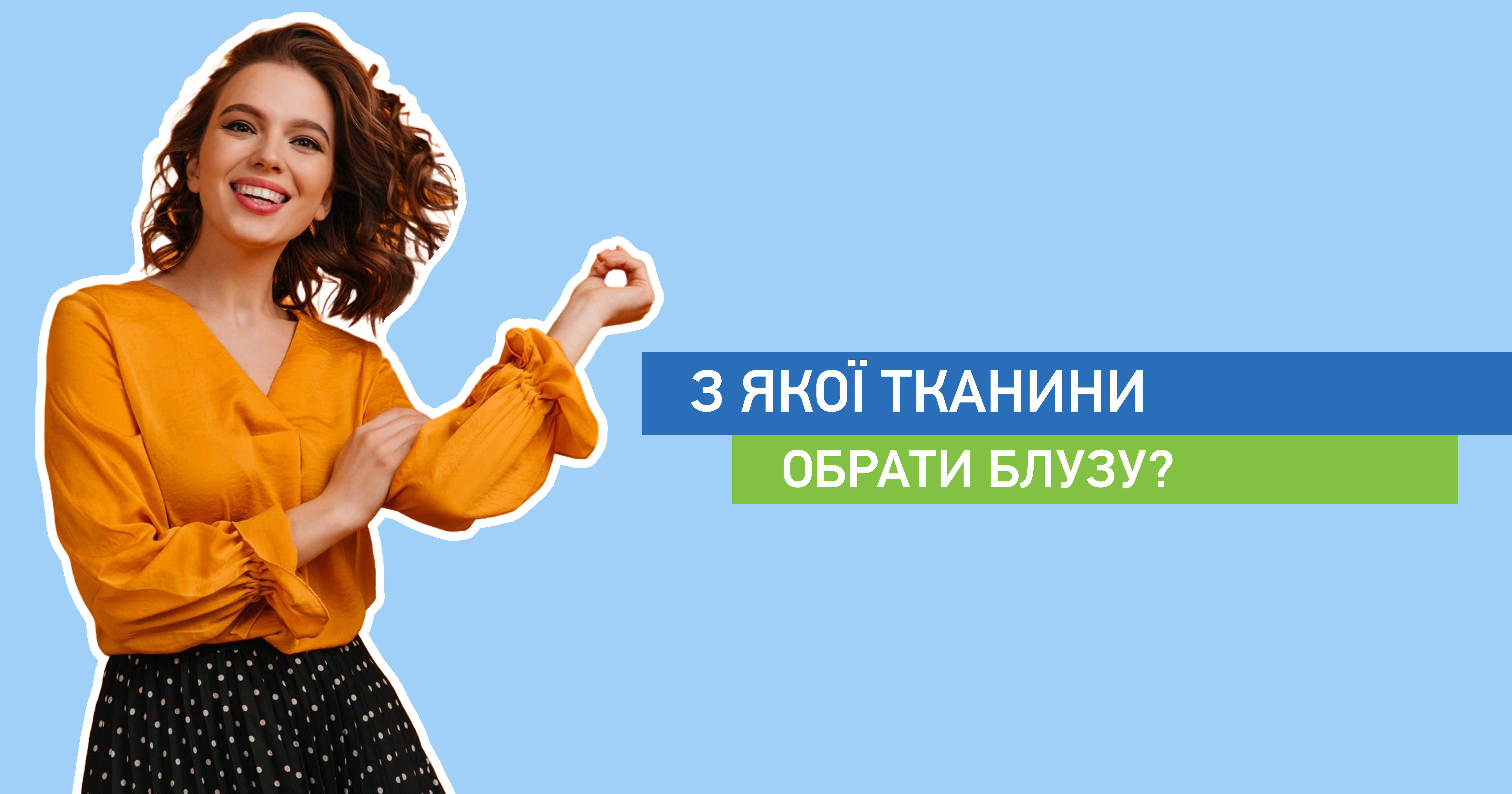 З якої тканини обрати блузу?