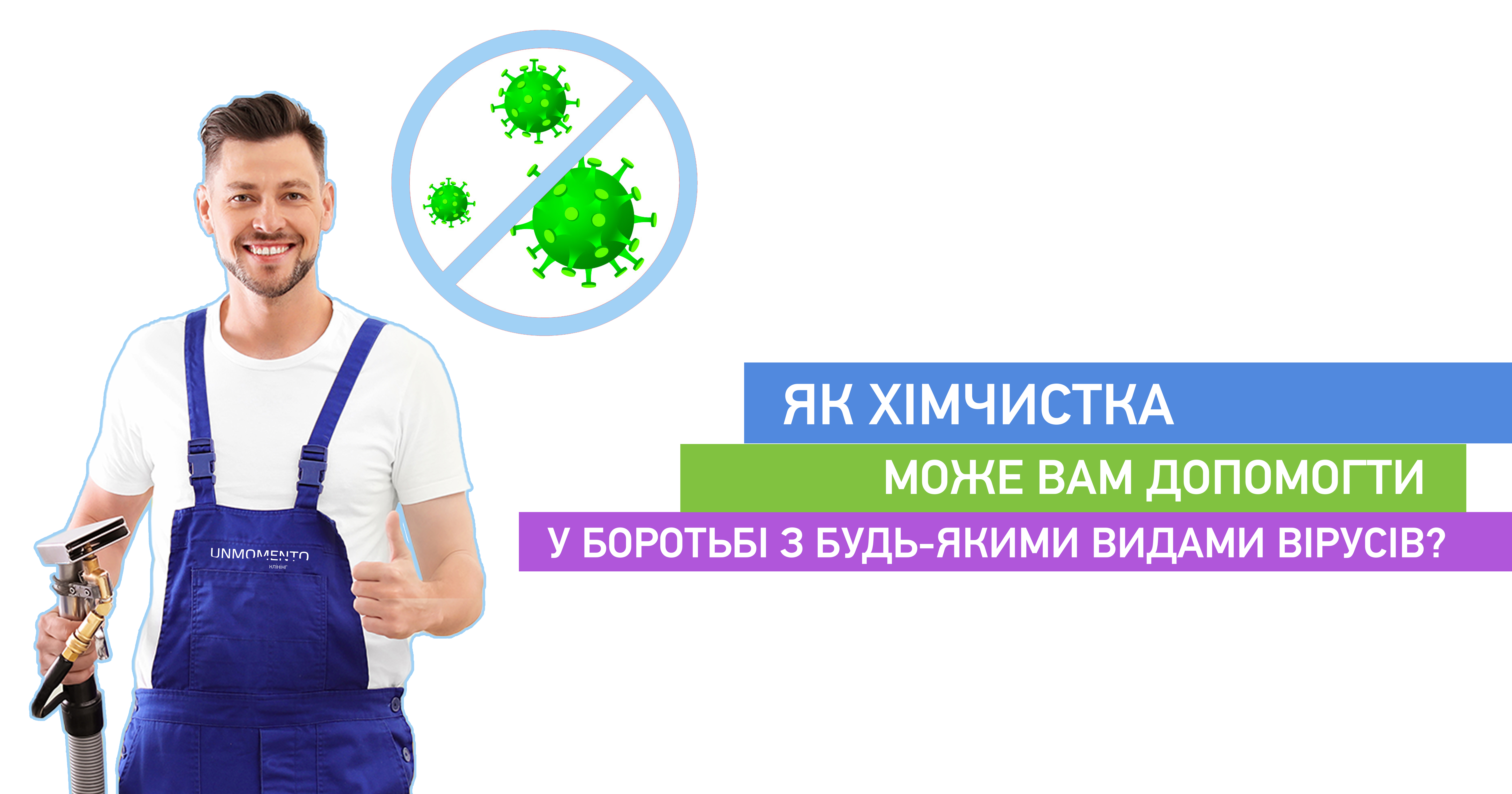 Як хімчистка допомагає боротися із вірусами?