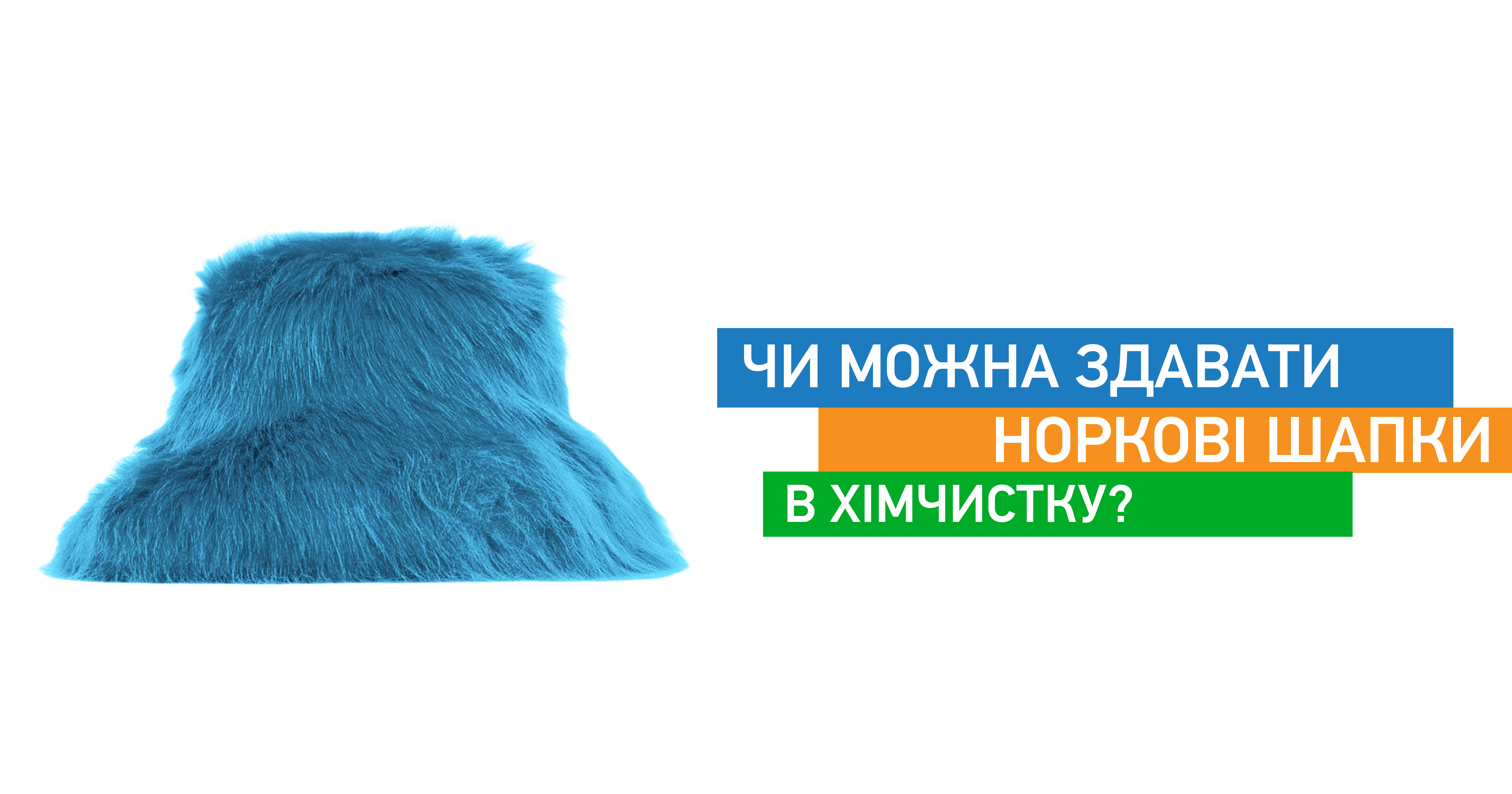 Чи можна здавати норкові шапки в хімчистку?