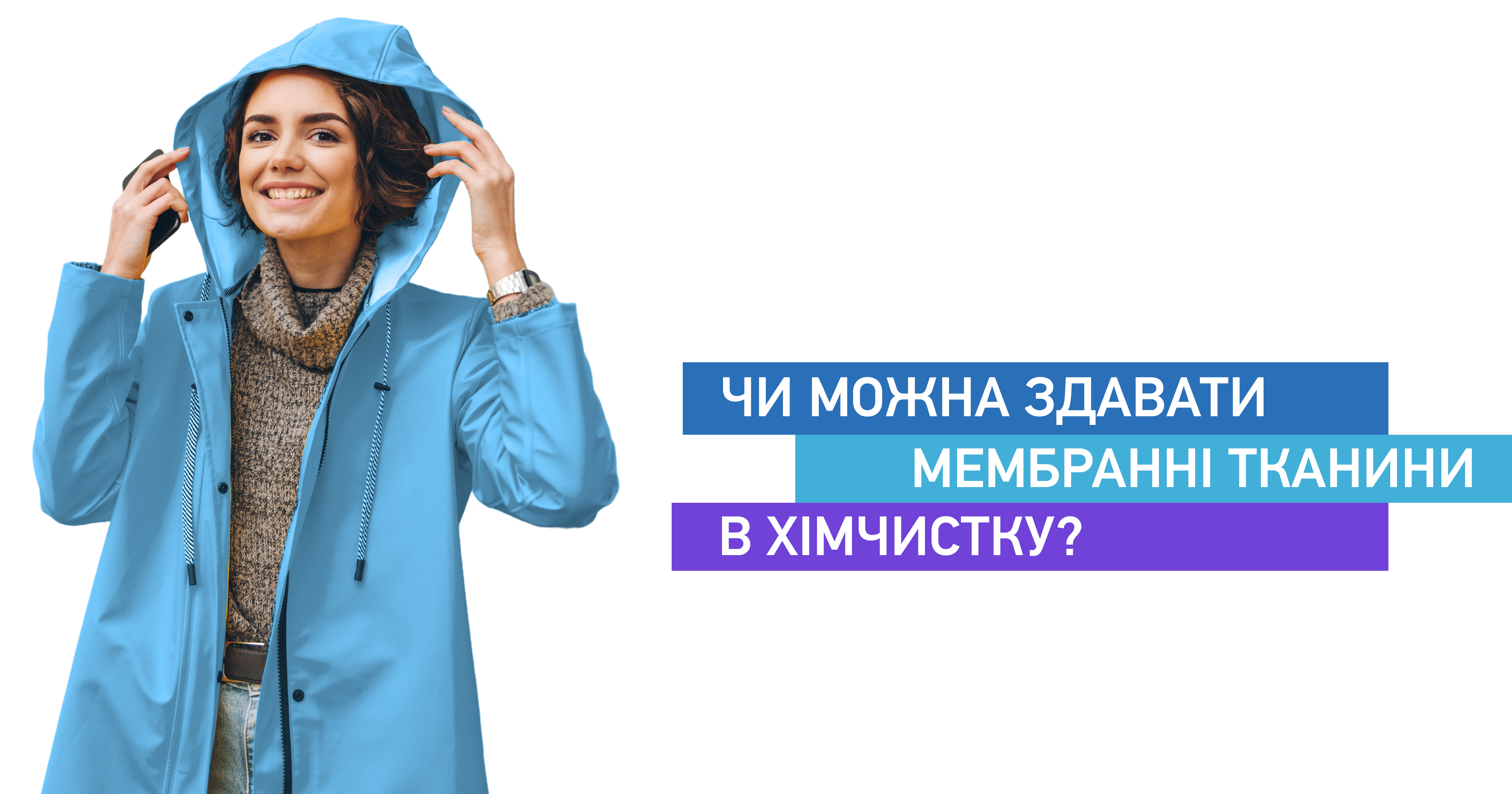 Чи можна здавати мембранні тканини в хімчистку?