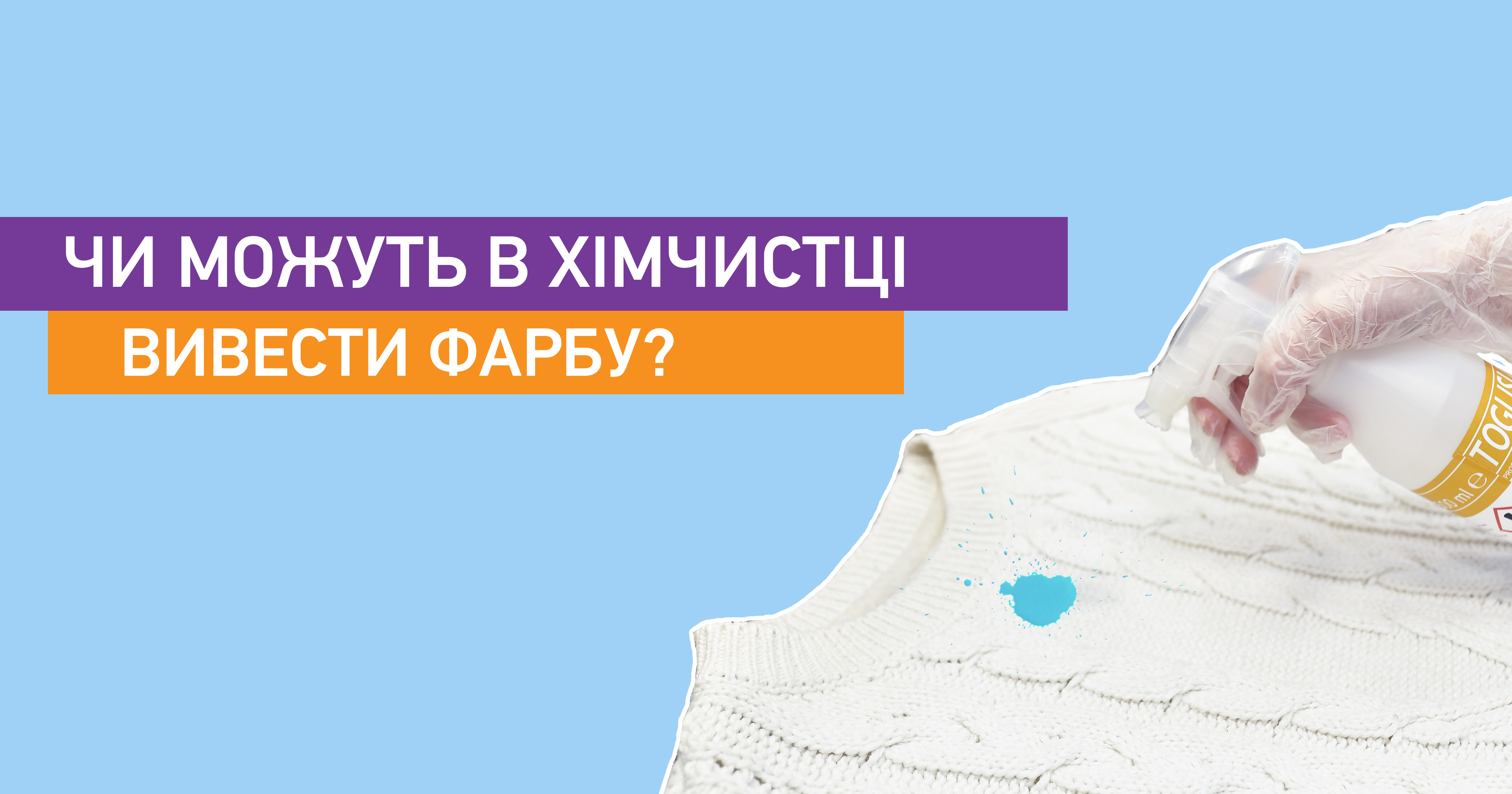 Чи можуть в хімчистці вивести фарбу?