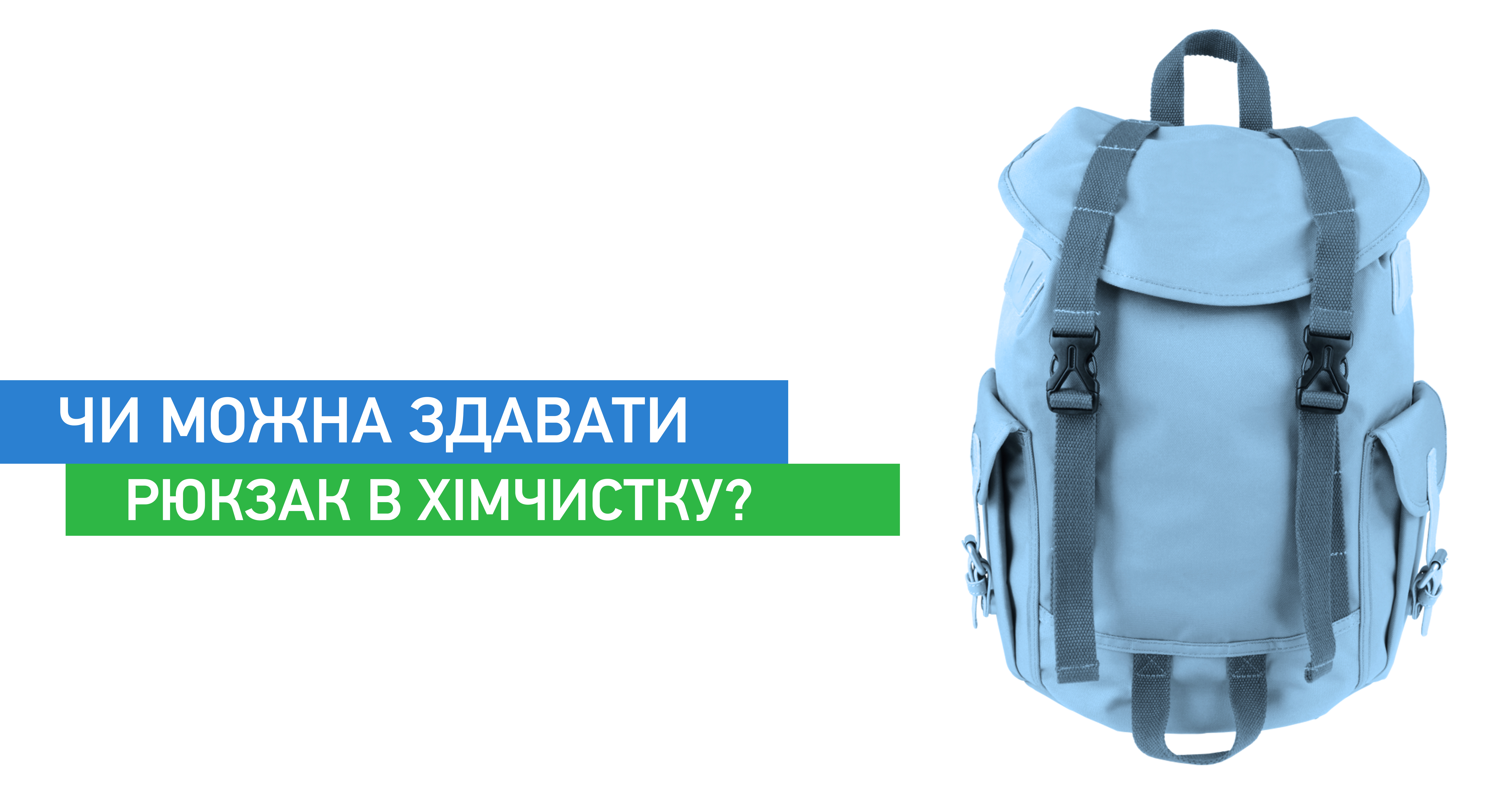Чи можна здавати рюкзак в хімчистку?
